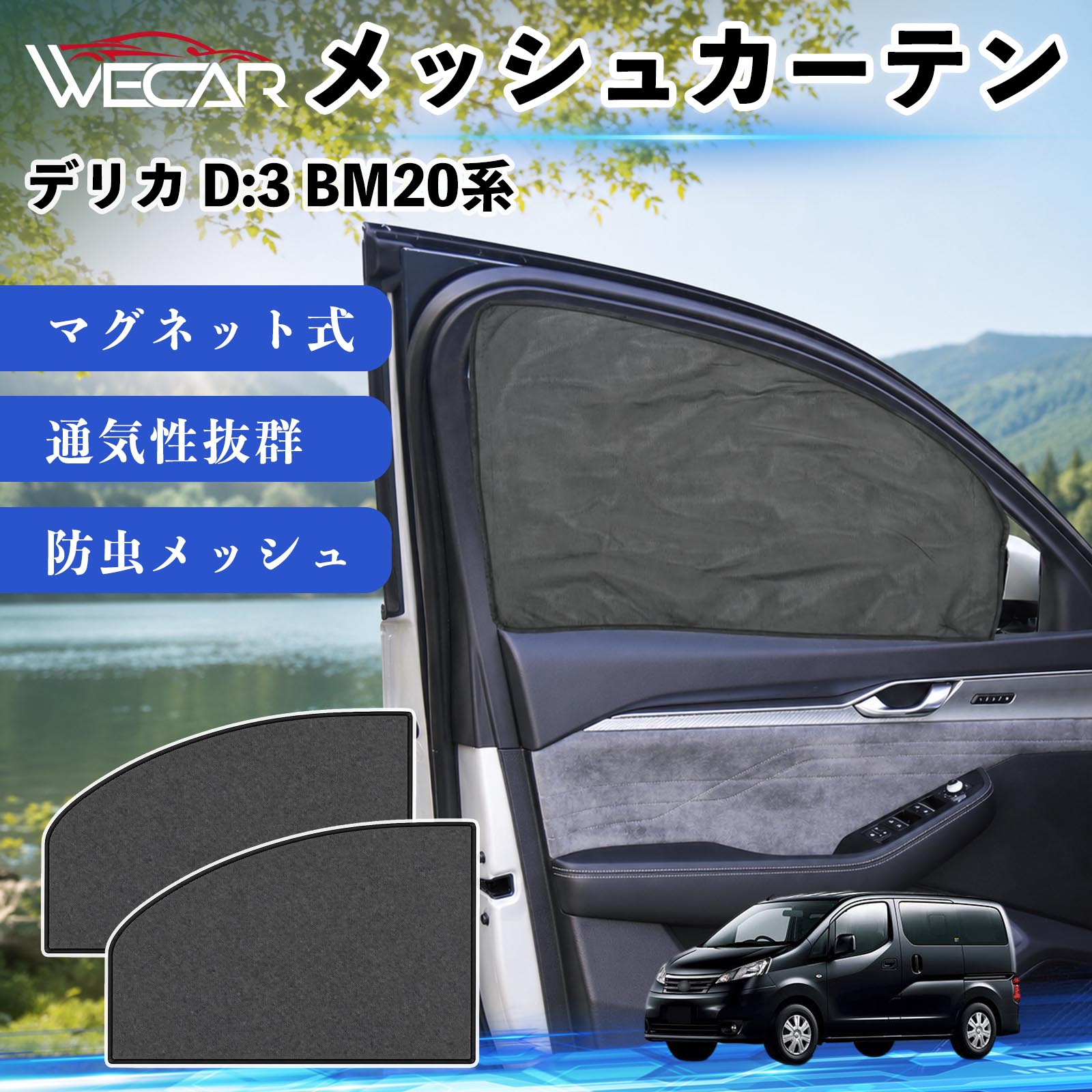 商品説明 適合車種デリカ D:3 BM20系 セット内容メッシュカーテン×2 商品の特徴 マグネット式・簡単取付強力マグネットで窓枠に貼り付けるだけの簡単装着。工具や吸盤、接着剤は不要で、取り付け・取り外しもスムーズです。 遮光・UVカット・断熱高密度メッシュ素材を採用し、強い日差しや紫外線を効果的にカット。車内温度の上昇を抑え、夏場のドライブや車中泊を快適にします。 プライバシー保護・通気性外から車内が見えにくく、プライバシーをしっかり保護。風通しの良いメッシュ素材で車内の空気を循環させ、虫の侵入も軽減します。 幅広い車種対応・コンパクト収納軽自動車から普通車まで幅広い車種に対応。使わない時は折りたたんでコンパクトに収納でき、車中泊・キャンプ・アウトドア・休憩時など幅広いシーンで活躍します。 注意事項 ※ご購入前に商品のサイズとお車の窓サイズをご確認ください。※窓枠の汚れや水分を拭き取ってから取り付けてください。※マグネットが付く金属製の窓枠にのみ取り付け可能です。※走行中は安全を確認のうえご使用ください。 メッシュカーテン サンシェード 運転席 助手席用 磁石 車窓 目隠し 日除け 車中泊 UVカット 遮光断熱虫よけ 簡単取付 プライバシー保護 車内換気 暑さ対策 熱中症対策 仮眠 ドライブ コンパクト収納 折りたたみ 繰り返し使用