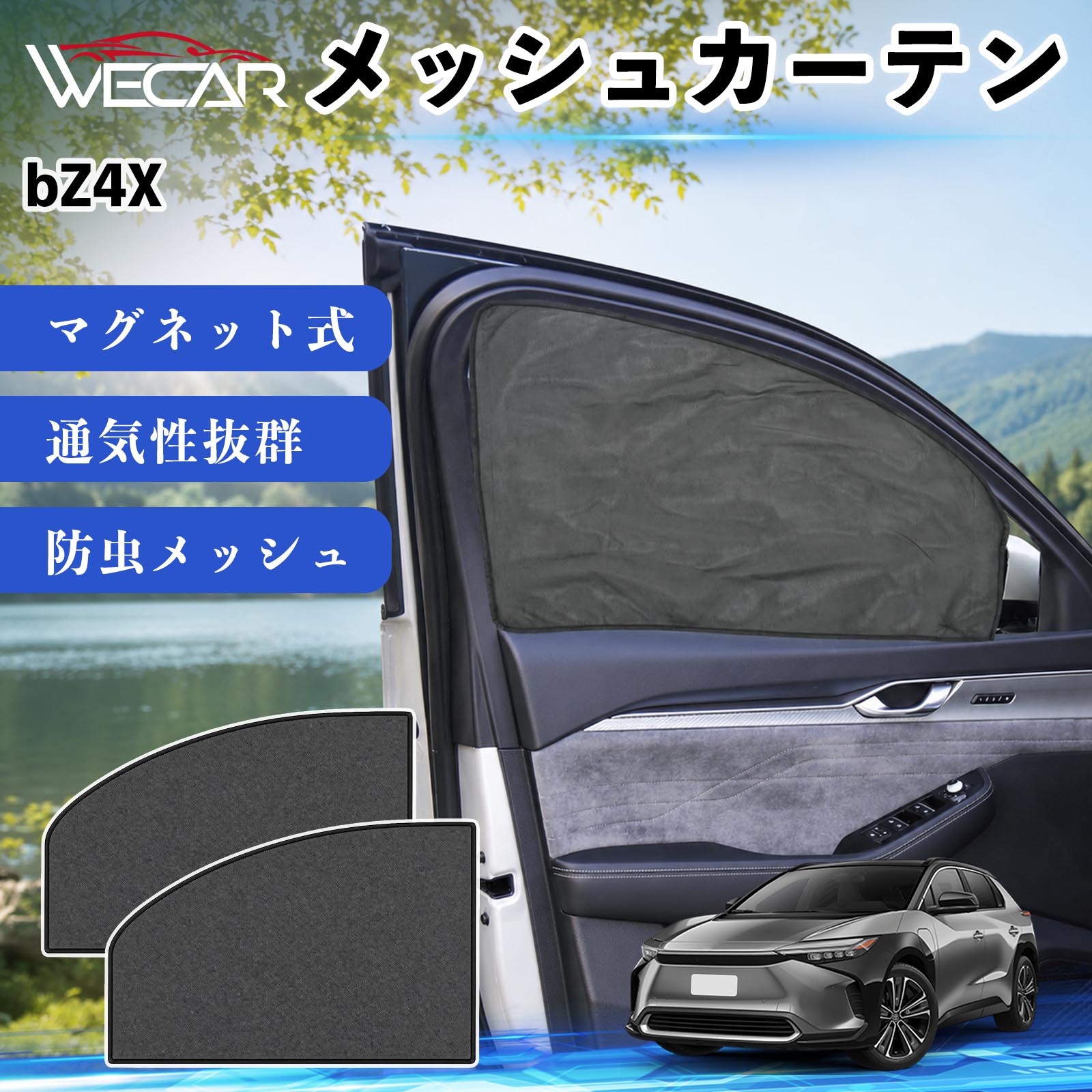 【ポイント10倍 送料無料】bZ4X 互換性 メッシュカーテン 車用 サンシェード 磁石 車窓 目隠し 日除け 車中泊 UVカット 遮光断熱 虫よけ 簡単取付 遮光断熱虫よけ プライバシー保護 仮眠 ドライブ コンパクト収納 折りたたみ 繰り返し使用 運転席 助手席用 YouCars