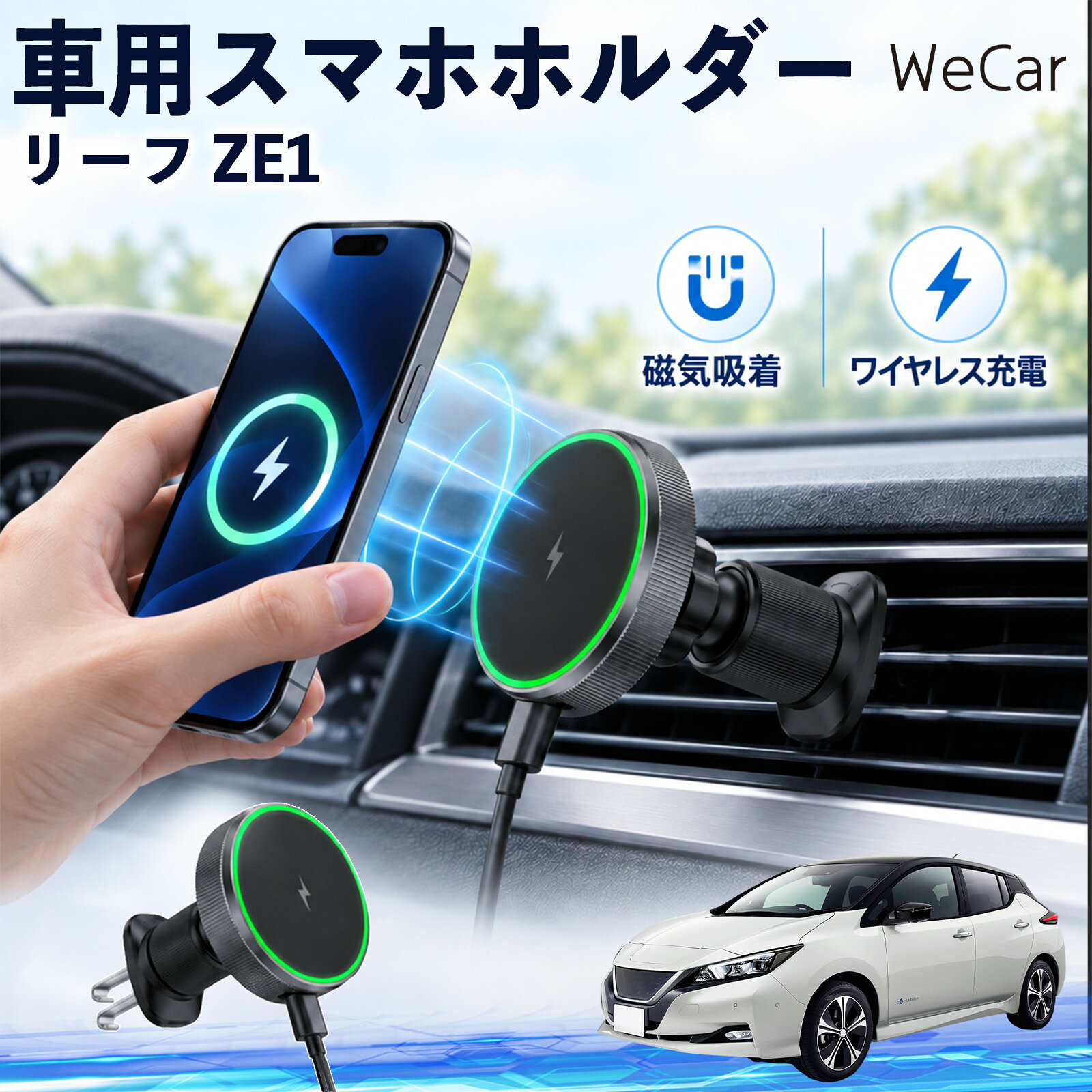 商品説明 適合車種リーフ ZE1 セット内容ワイヤレススマホホルダー×1 商品の特徴 ワイヤレス充電スマホを近づけるだけでマグネットがしっかり吸着し、そのままワイヤレス充電が可能。最大15W出力に対応し、ケーブルを毎回抜き差しする手間を減らします。片手でスムーズに着脱できます。 360度回転・調節エアコン吹き出し口に取り付けるだけの簡単設計。360度回転し、スマホを縦向き・横向きのどちらでも見やすい位置に調整できます。 MagSafe固定MagSafe対応スマートフォンを近づけるだけで、磁力でスムーズに吸着・固定。ホルダーの開閉が不要で、対応ケースを装着したまま手軽に使用できます。 注意事項 ※運転操作や視界の妨げにならない位置へ取り付け、走行前に固定状態をご確認ください。※厚いケース・金属製ケース・カード類などは、磁力やワイヤレス充電に影響する場合があります。※丸型や特殊形状のエアコン吹き出し口など、取り付け箇所の形状によっては装着できない場合があります。※直射日光が当たる場所や高温になる車内での長時間使用・放置はお避けください。 携帯電話 通勤 通学 旅行 長距離 渋滞 送迎 ロングドライブ 持ち運び ギフト 帰省 レジャー 出張 家族 遠出 スマートフォン iphone 差し込み カーアクセサリー 運転席 助手席 落下防止 充電切れ対策 便利グッズ 実用品 休日 コンパクト 日常使用