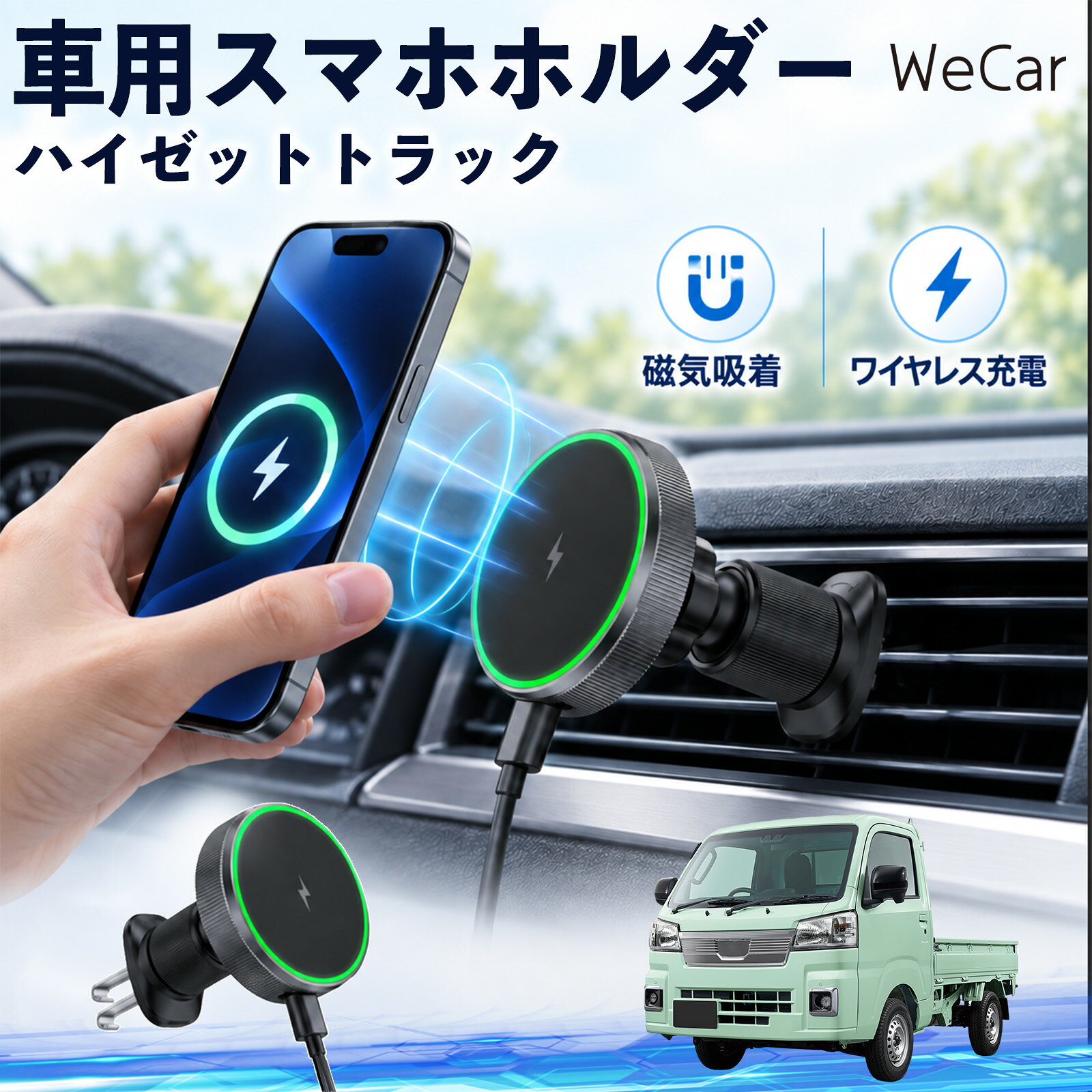 商品説明 適合車種ハイゼットトラック セット内容ワイヤレススマホホルダー×1 商品の特徴 ワイヤレス充電スマホを近づけるだけでマグネットがしっかり吸着し、そのままワイヤレス充電が可能。最大15W出力に対応し、ケーブルを毎回抜き差しする手間を減らします。片手でスムーズに着脱できます。 360度回転・調節エアコン吹き出し口に取り付けるだけの簡単設計。360度回転し、スマホを縦向き・横向きのどちらでも見やすい位置に調整できます。 MagSafe固定MagSafe対応スマートフォンを近づけるだけで、磁力でスムーズに吸着・固定。ホルダーの開閉が不要で、対応ケースを装着したまま手軽に使用できます。 注意事項 ※運転操作や視界の妨げにならない位置へ取り付け、走行前に固定状態をご確認ください。※厚いケース・金属製ケース・カード類などは、磁力やワイヤレス充電に影響する場合があります。※丸型や特殊形状のエアコン吹き出し口など、取り付け箇所の形状によっては装着できない場合があります。※直射日光が当たる場所や高温になる車内での長時間使用・放置はお避けください。 携帯電話 通勤 通学 旅行 長距離 渋滞 送迎 ロングドライブ 持ち運び ギフト 帰省 レジャー 出張 家族 遠出 スマートフォン iphone 差し込み カーアクセサリー 運転席 助手席 落下防止 充電切れ対策 便利グッズ 実用品 休日 コンパクト 日常使用