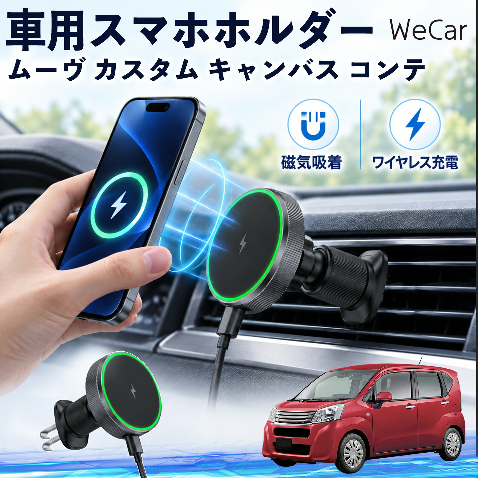 ムーヴ カスタム キャンバス コンテ 互換性 車用スマホホルダー 車用 ワイヤレス充電 MagSafe 15W急速 車載スタンド 携帯電話 通勤 通学 旅行 長距離 渋滞 送迎 ロングドライブ 持ち運び ギフト 帰省 吹き出し口 360度回転 片手操作 工具不要 縦横置き対応 YouCars