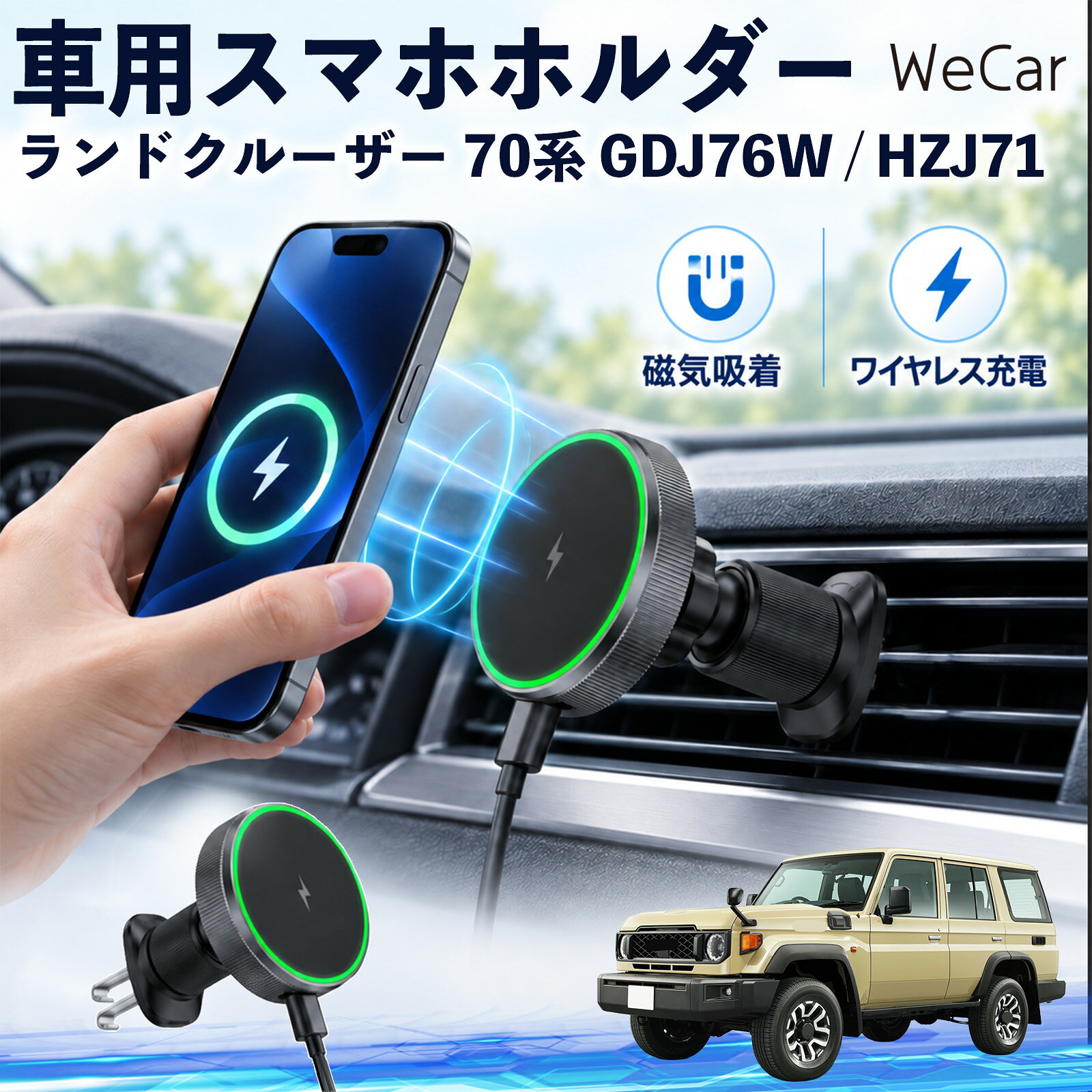 商品説明 適合車種ランドクルーザー 70系 GDJ76W / HZJ71 セット内容ワイヤレススマホホルダー×1 商品の特徴 ワイヤレス充電スマホを近づけるだけでマグネットがしっかり吸着し、そのままワイヤレス充電が可能。最大15W出力に対応し、ケーブルを毎回抜き差しする手間を減らします。片手でスムーズに着脱できます。 360度回転・調節エアコン吹き出し口に取り付けるだけの簡単設計。360度回転し、スマホを縦向き・横向きのどちらでも見やすい位置に調整できます。 MagSafe固定MagSafe対応スマートフォンを近づけるだけで、磁力でスムーズに吸着・固定。ホルダーの開閉が不要で、対応ケースを装着したまま手軽に使用できます。 注意事項 ※運転操作や視界の妨げにならない位置へ取り付け、走行前に固定状態をご確認ください。※厚いケース・金属製ケース・カード類などは、磁力やワイヤレス充電に影響する場合があります。※丸型や特殊形状のエアコン吹き出し口など、取り付け箇所の形状によっては装着できない場合があります。※直射日光が当たる場所や高温になる車内での長時間使用・放置はお避けください。 携帯電話 通勤 通学 旅行 長距離 渋滞 送迎 ロングドライブ 持ち運び ギフト 帰省 レジャー 出張 家族 遠出 スマートフォン iphone 差し込み カーアクセサリー 運転席 助手席 落下防止 充電切れ対策 便利グッズ 実用品 休日 コンパクト 日常使用
