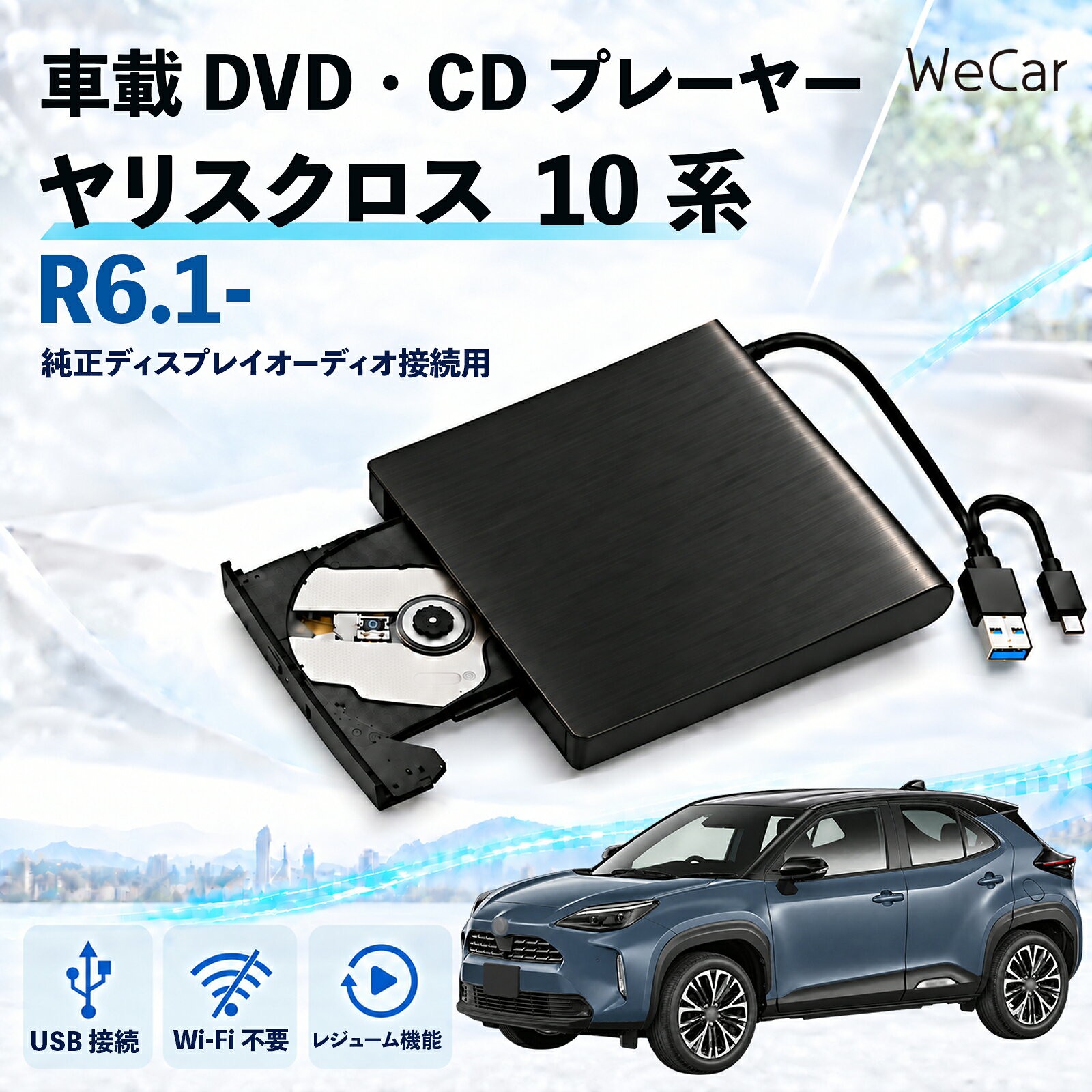 商品説明 適合車種ヤリスクロス R6.1- 10系 セット内容DVDプレーヤー×1 商品の特徴 車内で楽しめる対応する車載ディスプレイオーディオのUSBデータ端子に接続し、DVD・CDを再生。ドライブ中の音楽鑑賞や、停車中の映像視聴など、より快適に楽しめます。 簡単設置対応するUSBデータ端子へ接続して使用する外付けタイプです。USB-A・USB-Cに対応したケーブル構成で、複雑な配線工事を必要とせず、すっきり設置できます。 外部電源不要接続先のUSB端子から電源供給を受けて動作するため、本体の充電や電池交換、ACアダプターなどの外部電源は不要です。車内で扱いやすく、省スペースで使用できます。 注意事項 ※ご購入前に車種・年式・型式・ディスプレイオーディオの仕様をご確認ください。※データ通信対応USB端子専用です。充電専用端子では使用できません。※DVD再生は純正ディスプレイオーディオPlus搭載車のみ。Plus非搭載車はCDのみ対応です。※Blu-ray・CPRM・録画ディスク非対応。メーカーオプションDVDプレーヤー装着車も非対応です。※走行中に映像を表示する場合は別途TVキャンセラーが必要です。 映画鑑賞 音楽 ディスク活用 充電不要 配線集約 ライブ映像 アニメ コンサート ビデオ エンタメ 同乗者 家族 旅行 帰省 送迎 待機時間 休憩 レジャー お出かけ 車内 音源 視聴 コンテンツ 休日 長距離移動