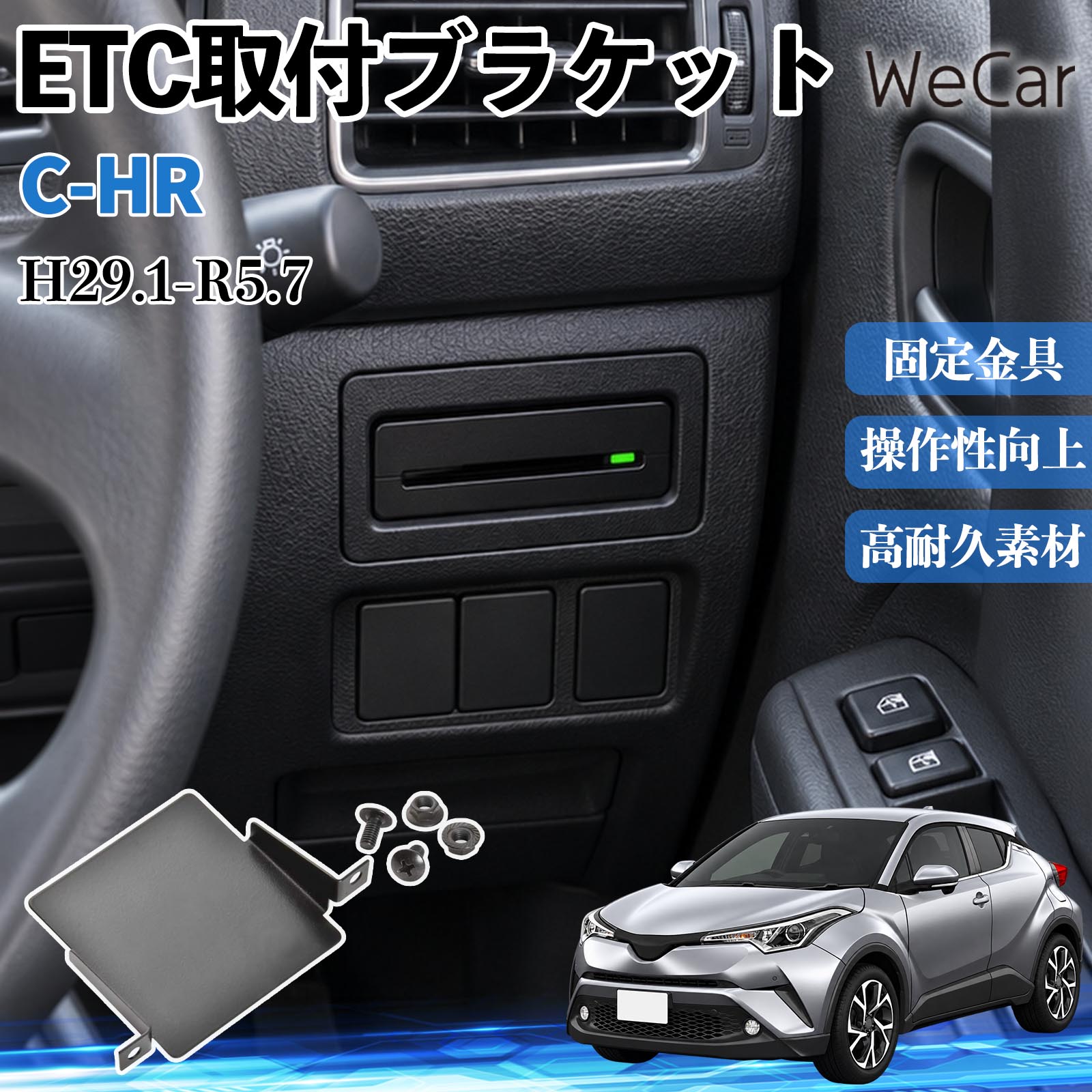 商品説明 適合車種C-HR H29.1-R5.7 セット内容ETC取付基台×1ネジ×2 商品の特徴 純正位置にすっきり市販のETC車載器を車両の純正位置に取り付けできる専用マウンター。ETC本体が目立ちにくく、ダッシュボード周りの後付け感を抑え、車内をすっきりスマートに仕上げられます。 しっかり固定ETC車載器を所定の位置にしっかり収めて安定して保持。走行中の振動によるガタつきやズレを軽減し、車載器が動きにくい安定した取り付けをサポートします。 スマートに後付けETC車載器をダッシュボード上などの目立つ場所に設置することなく、車両側の取付スペースを有効活用。車内の雰囲気を損ないにくく、純正装着のような自然な見た目に仕上げられます。 注意事項 ※ご購入前に、車種・年式およびETC車載器のサイズをご確認ください。※車種や取り付け状況により、内装パネルの取り外しや加工が必要な場合があります。※付属のトラスネジ（M5×10）フランジナットを使用します。 GR取り付け可。※取付説明書は付属しておりません。取り付け後は固定状態をご確認ください。 土台 受け皿 枠 ガタつき対策 振動対策 目立ちにくい 交換部品 カスタム カー用品 便利グッズ 実用品 DIY カードホルダー 取替 取り回し 高速道路 料金所 ドライブ 内張り すき間 隠す スマート パネル 加工 切り抜き 部品 取り外し