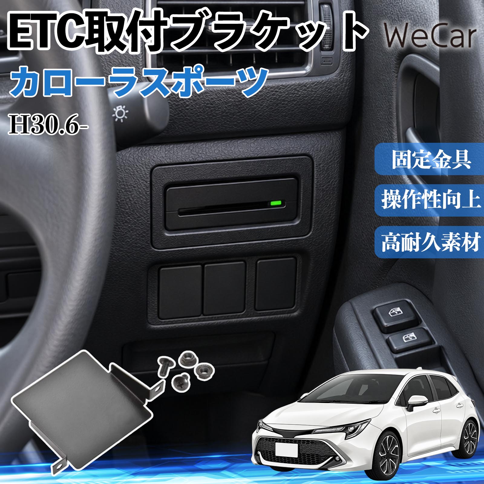 商品説明 適合車種カローラスポーツ H30.6- セット内容ETC取付基台×1ネジ×2 商品の特徴 純正位置にすっきり市販のETC車載器を車両の純正位置に取り付けできる専用マウンター。ETC本体が目立ちにくく、ダッシュボード周りの後付け感を抑え、車内をすっきりスマートに仕上げられます。 しっかり固定ETC車載器を所定の位置にしっかり収めて安定して保持。走行中の振動によるガタつきやズレを軽減し、車載器が動きにくい安定した取り付けをサポートします。 スマートに後付けETC車載器をダッシュボード上などの目立つ場所に設置することなく、車両側の取付スペースを有効活用。車内の雰囲気を損ないにくく、純正装着のような自然な見た目に仕上げられます。 注意事項 ※ご購入前に、車種・年式およびETC車載器のサイズをご確認ください。※車種や取り付け状況により、内装パネルの取り外しや加工が必要な場合があります。※付属のTPネジ（M5×10）を使用します。※取付説明書は付属しておりません。取り付け後は固定状態をご確認ください。 土台 受け皿 枠 ガタつき対策 振動対策 目立ちにくい 交換部品 カスタム カー用品 便利グッズ 実用品 DIY カードホルダー 取替 取り回し 高速道路 料金所 ドライブ 内張り すき間 隠す スマート パネル 加工 切り抜き 部品 取り外し