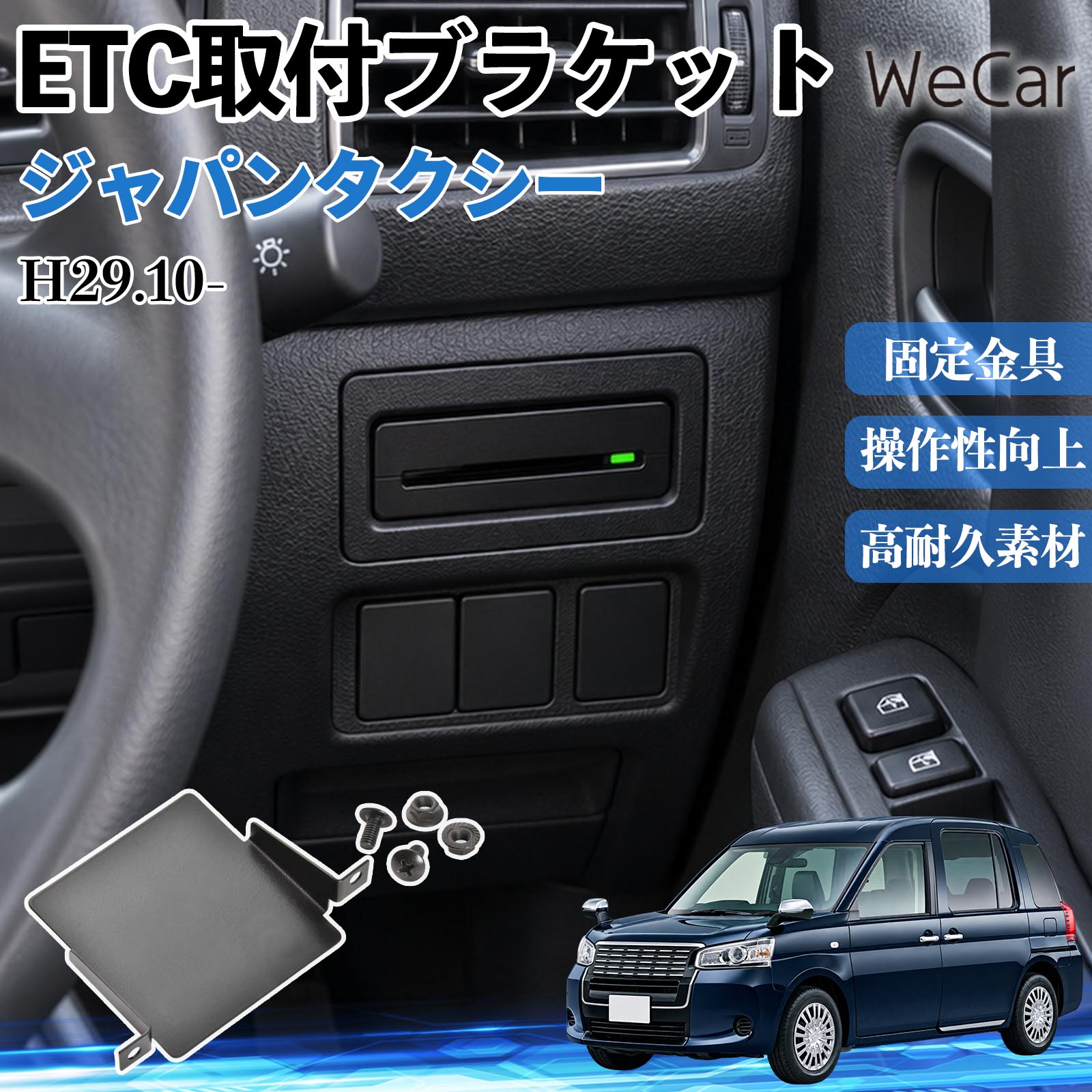 商品説明 適合車種ジャパンタクシー H29.10- セット内容ETC取付基台×1ネジ×2 商品の特徴 純正位置にすっきり市販のETC車載器を車両の純正位置に取り付けできる専用マウンター。ETC本体が目立ちにくく、ダッシュボード周りの後付け感を抑え、車内をすっきりスマートに仕上げられます。 しっかり固定ETC車載器を所定の位置にしっかり収めて安定して保持。走行中の振動によるガタつきやズレを軽減し、車載器が動きにくい安定した取り付けをサポートします。 スマートに後付けETC車載器をダッシュボード上などの目立つ場所に設置することなく、車両側の取付スペースを有効活用。車内の雰囲気を損ないにくく、純正装着のような自然な見た目に仕上げられます。 注意事項 ※ご購入前に、車種・年式およびETC車載器のサイズをご確認ください。※車種や取り付け状況により、内装パネルの取り外しや加工が必要な場合があります。※付属のトラスネジ（M5×10）フランジナットを使用します。※取付説明書は付属しておりません。取り付け後は固定状態をご確認ください。 土台 受け皿 枠 ガタつき対策 振動対策 目立ちにくい 交換部品 カスタム カー用品 便利グッズ 実用品 DIY カードホルダー 取替 取り回し 高速道路 料金所 ドライブ 内張り すき間 隠す スマート パネル 加工 切り抜き 部品 取り外し