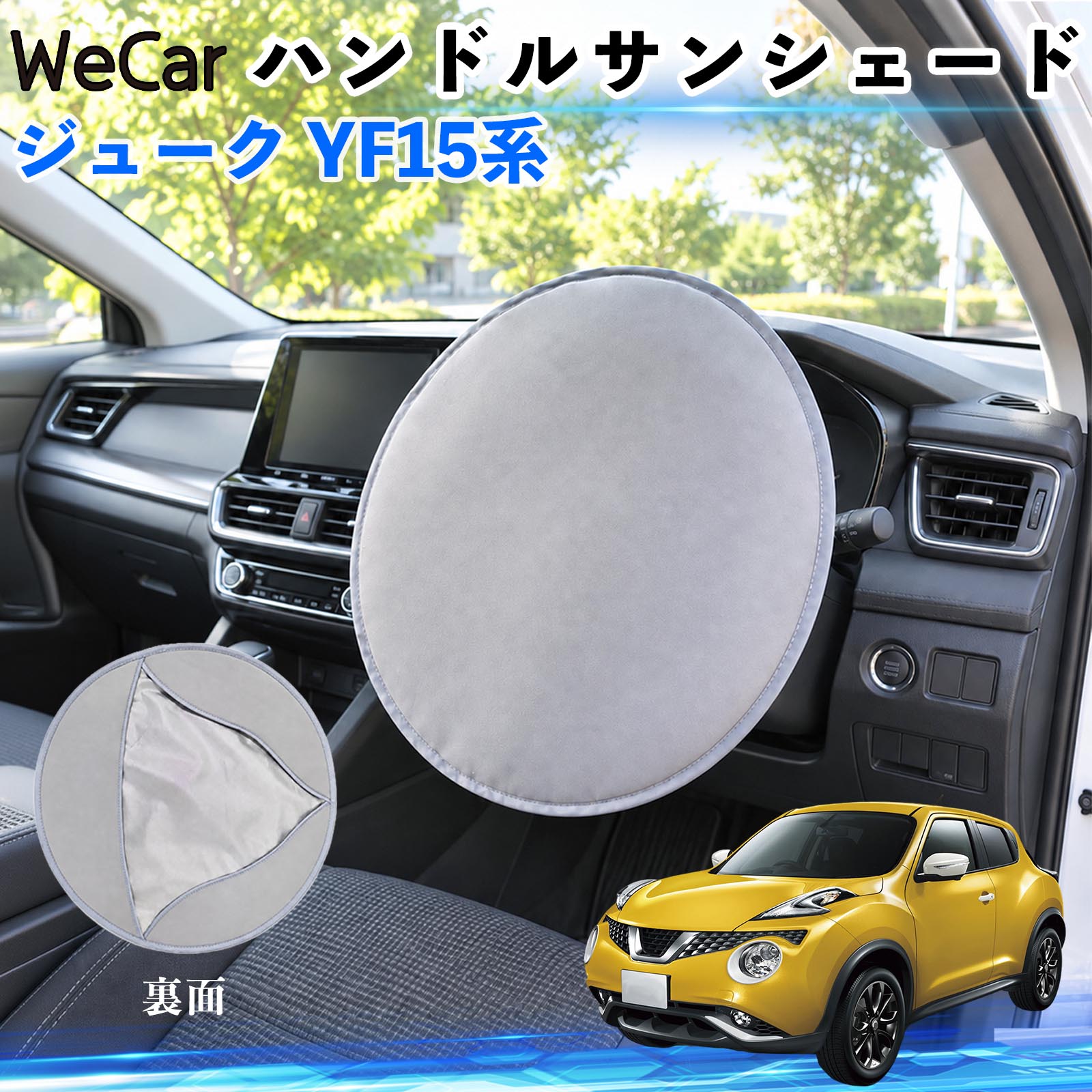 【ポイント10倍 送料無料】ジューク YF15系 互換性 ハンドルサンシェード 車用 ハ...