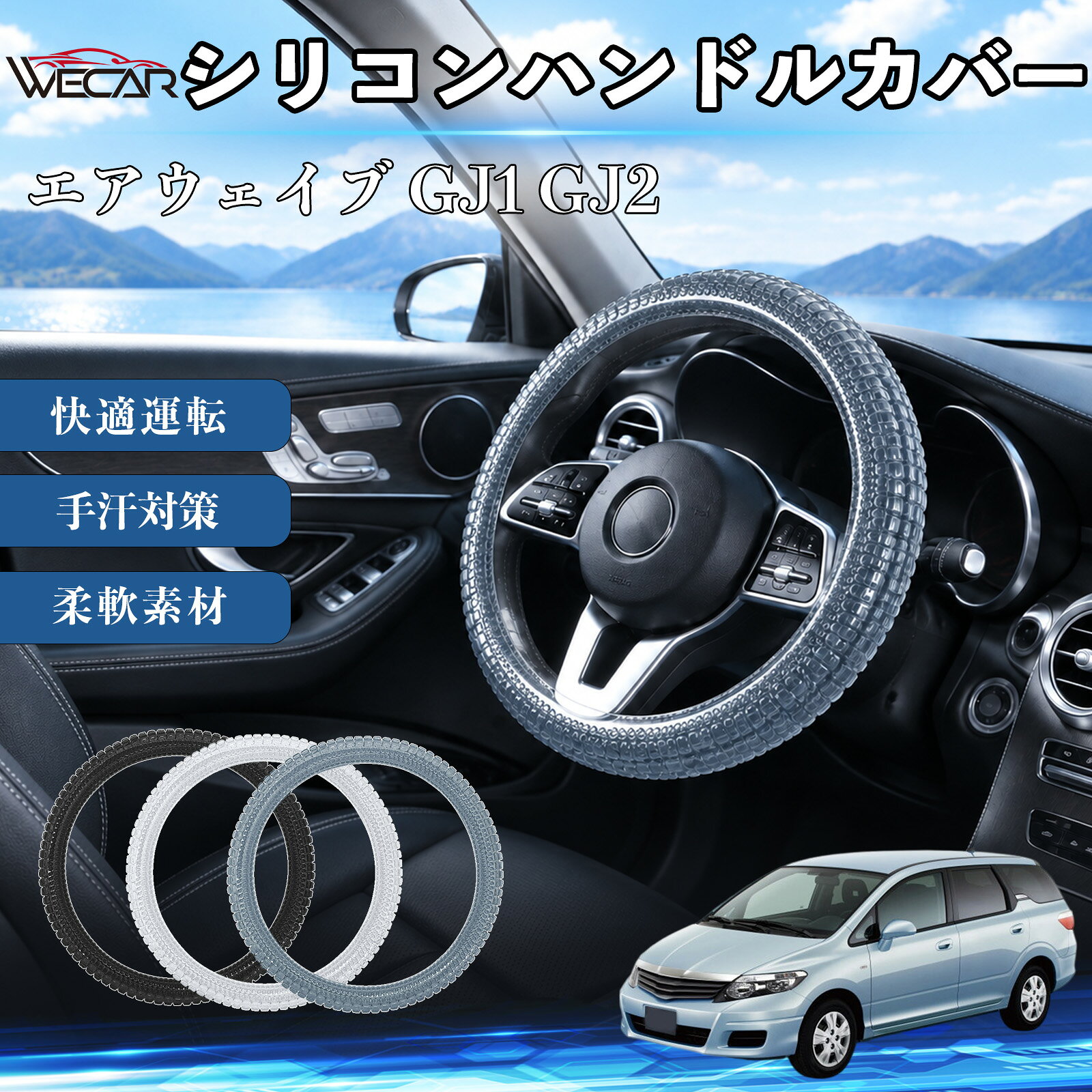 エアウェイブ GJ1 GJ2 互換性 シリコンハンドルカバー 車用 簡単装着 おしゃれ 滑り止め ステアリング 薄手 洗える ソフト ストレッチ 耐摩耗性 手汗対策 丸型 D型 被せるだけ 無地 3D 疲れ改善 柔軟素材 保護 弾力 カスタム カー用品 傷防止 握りやすい 内装 YouCars
