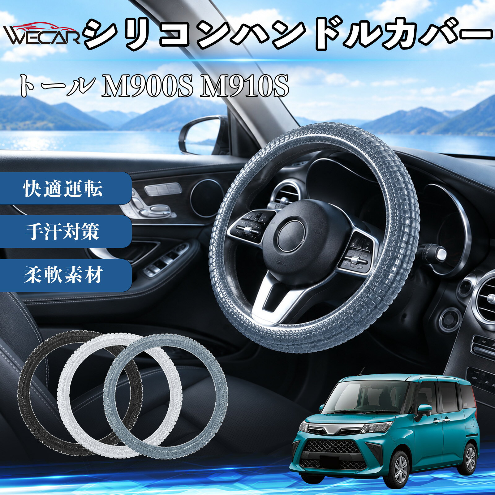 トール M900S M910S 互換性 シリコンハンドルカバー 車用 簡単装着 おしゃれ 滑り止め ステアリング 薄手 洗える ソフト ストレッチ 耐摩耗性 手汗対策 丸型 D型 被せるだけ 無地 3D 疲れ改善 柔軟素材 保護 操作性 カスタム カー用品 傷防止 握りやすい 内装 YouCars