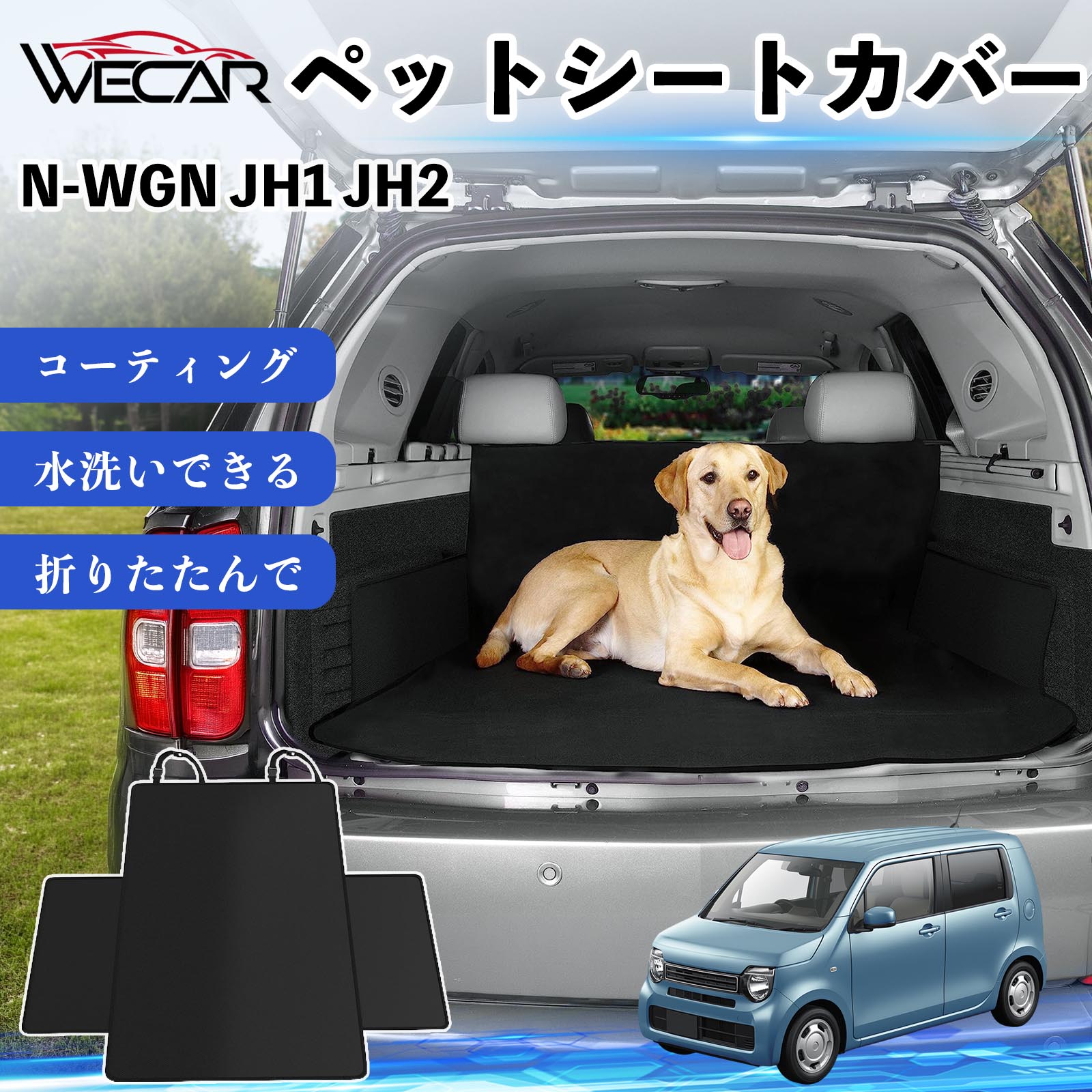 商品説明 適合車種N-WGN JH1 JH2 セット内容シートカバー×1 商品の特徴 高耐久・防水素材600Dオックスフォード生地を採用。防水コーティング加工により、泥・水・抜け毛などの汚れからシートをしっかり保護します。 座席をしっかり保護大型サイズ設計で後部座席やトランクを広範囲にカバー。ペットの爪によるキズや汚れを防ぎ、車内を清潔に保ちます。 簡単取付ヘッドレストベルトとマジックテープで簡単に固定可能。工具不要で取り付けでき、走行中のズレを軽減します。 折りたたみ収納使わない時はコンパクトに折りたたんで収納可能。汚れてもサッと拭き取れ、水洗いできるのでお手入れも簡単です。 注意事項 ※ご購入前に必ず商品サイズとお車のサイズをご確認ください。※車種やシート形状によってはフィット感が異なる場合があります。※安全のため、取り付け後はしっかり固定されていることをご確認ください。※鋭利な物による強い引っかきや過度な荷重は破損の原因となる場合があります。※汚れた場合は水洗いまたは中性洗剤でお手入れしてください。 ペットシートカバー シートカバー 動物用 後部座席 トランク保護 撥水 防水 耐摩 滑り止め 汚れ防止 取付簡単 高耐久 洗える ペットマット 車内保護 傷防止 抜け毛対策 防水マット 後席カバー トランクマット ラゲッジマット ペット用品 車中泊 アウトドア 折りたたみ収納 小型犬 中型犬 大型犬 SUV ミニバン 軽自動車 セダン対応 ヘッドレスト固定 ペット旅行 車内清潔 泥汚れ防止 爪傷防止