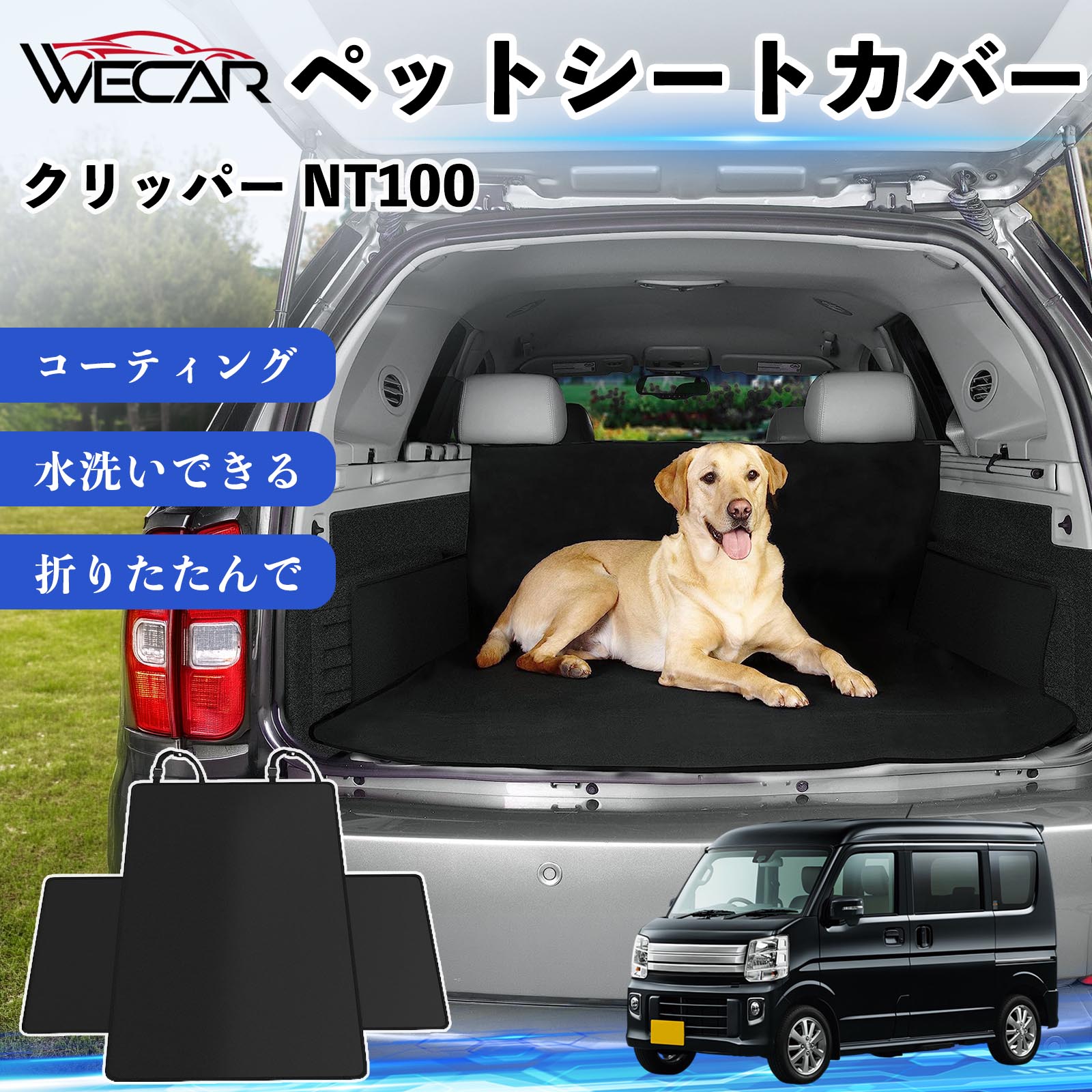 商品説明 適合車種クリッパー NT100 セット内容シートカバー×1 商品の特徴 高耐久・防水素材600Dオックスフォード生地を採用。防水コーティング加工により、泥・水・抜け毛などの汚れからシートをしっかり保護します。 座席をしっかり保護大型サイズ設計で後部座席やトランクを広範囲にカバー。ペットの爪によるキズや汚れを防ぎ、車内を清潔に保ちます。 簡単取付ヘッドレストベルトとマジックテープで簡単に固定可能。工具不要で取り付けでき、走行中のズレを軽減します。 折りたたみ収納使わない時はコンパクトに折りたたんで収納可能。汚れてもサッと拭き取れ、水洗いできるのでお手入れも簡単です。 注意事項 ※ご購入前に必ず商品サイズとお車のサイズをご確認ください。※車種やシート形状によってはフィット感が異なる場合があります。※安全のため、取り付け後はしっかり固定されていることをご確認ください。※鋭利な物による強い引っかきや過度な荷重は破損の原因となる場合があります。※汚れた場合は水洗いまたは中性洗剤でお手入れしてください。 ペットシートカバー シートカバー 動物用 後部座席 トランク保護 撥水 防水 耐摩 滑り止め 汚れ防止 取付簡単 高耐久 洗える ペットマット 車内保護 傷防止 抜け毛対策 防水マット 後席カバー トランクマット ラゲッジマット ペット用品 車中泊 アウトドア 折りたたみ収納 小型犬 中型犬 大型犬 SUV ミニバン 軽自動車 セダン対応 ヘッドレスト固定 ペット旅行 車内清潔 泥汚れ防止 爪傷防止