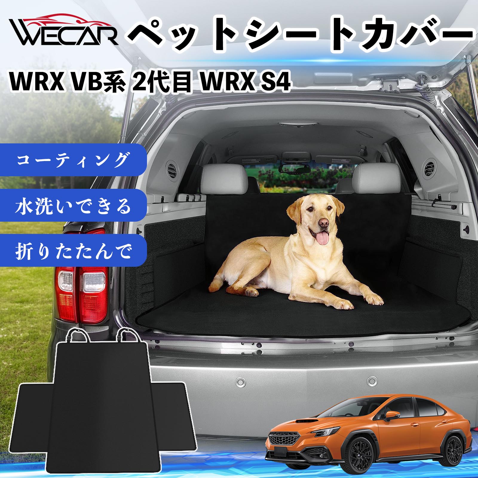 商品説明 適合車種WRX VB系 2代目 WRX S4 セット内容シートカバー×1 商品の特徴 高耐久・防水素材600Dオックスフォード生地を採用。防水コーティング加工により、泥・水・抜け毛などの汚れからシートをしっかり保護します。 座席をしっかり保護大型サイズ設計で後部座席やトランクを広範囲にカバー。ペットの爪によるキズや汚れを防ぎ、車内を清潔に保ちます。 簡単取付ヘッドレストベルトとマジックテープで簡単に固定可能。工具不要で取り付けでき、走行中のズレを軽減します。 折りたたみ収納使わない時はコンパクトに折りたたんで収納可能。汚れてもサッと拭き取れ、水洗いできるのでお手入れも簡単です。 注意事項 ※ご購入前に必ず商品サイズとお車のサイズをご確認ください。※車種やシート形状によってはフィット感が異なる場合があります。※安全のため、取り付け後はしっかり固定されていることをご確認ください。※鋭利な物による強い引っかきや過度な荷重は破損の原因となる場合があります。※汚れた場合は水洗いまたは中性洗剤でお手入れしてください。 ペットシートカバー シートカバー 動物用 後部座席 トランク保護 撥水 防水 耐摩 滑り止め 汚れ防止 取付簡単 高耐久 洗える ペットマット 車内保護 傷防止 抜け毛対策 防水マット 後席カバー トランクマット ラゲッジマット ペット用品 車中泊 アウトドア 折りたたみ収納 小型犬 中型犬 大型犬 SUV ミニバン 軽自動車 セダン対応 ヘッドレスト固定 ペット旅行 車内清潔 泥汚れ防止 爪傷防止