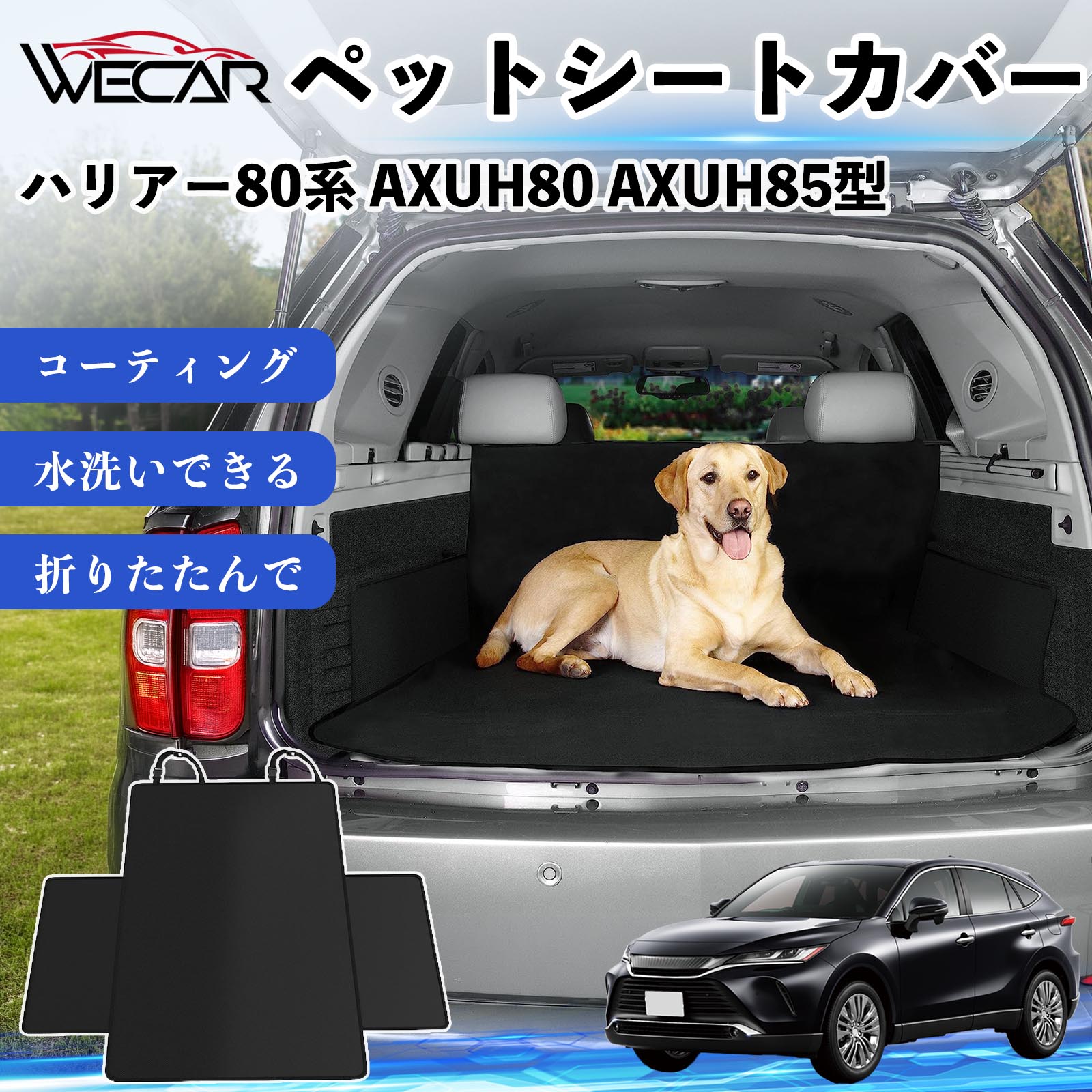 商品説明 適合車種ハリアー80系 AXUH80 AXUH85型 セット内容シートカバー×1 商品の特徴 高耐久・防水素材600Dオックスフォード生地を採用。防水コーティング加工により、泥・水・抜け毛などの汚れからシートをしっかり保護します。 座席をしっかり保護大型サイズ設計で後部座席やトランクを広範囲にカバー。ペットの爪によるキズや汚れを防ぎ、車内を清潔に保ちます。 簡単取付ヘッドレストベルトとマジックテープで簡単に固定可能。工具不要で取り付けでき、走行中のズレを軽減します。 折りたたみ収納使わない時はコンパクトに折りたたんで収納可能。汚れてもサッと拭き取れ、水洗いできるのでお手入れも簡単です。 注意事項 ※ご購入前に必ず商品サイズとお車のサイズをご確認ください。※車種やシート形状によってはフィット感が異なる場合があります。※安全のため、取り付け後はしっかり固定されていることをご確認ください。※鋭利な物による強い引っかきや過度な荷重は破損の原因となる場合があります。※汚れた場合は水洗いまたは中性洗剤でお手入れしてください。 ペットシートカバー シートカバー 動物用 後部座席 トランク保護 撥水 防水 耐摩 滑り止め 汚れ防止 取付簡単 高耐久 洗える ペットマット 車内保護 傷防止 抜け毛対策 防水マット 後席カバー トランクマット ラゲッジマット ペット用品 車中泊 アウトドア 折りたたみ収納 小型犬 中型犬 大型犬 SUV ミニバン 軽自動車 セダン対応 ヘッドレスト固定 ペット旅行 車内清潔 泥汚れ防止 爪傷防止