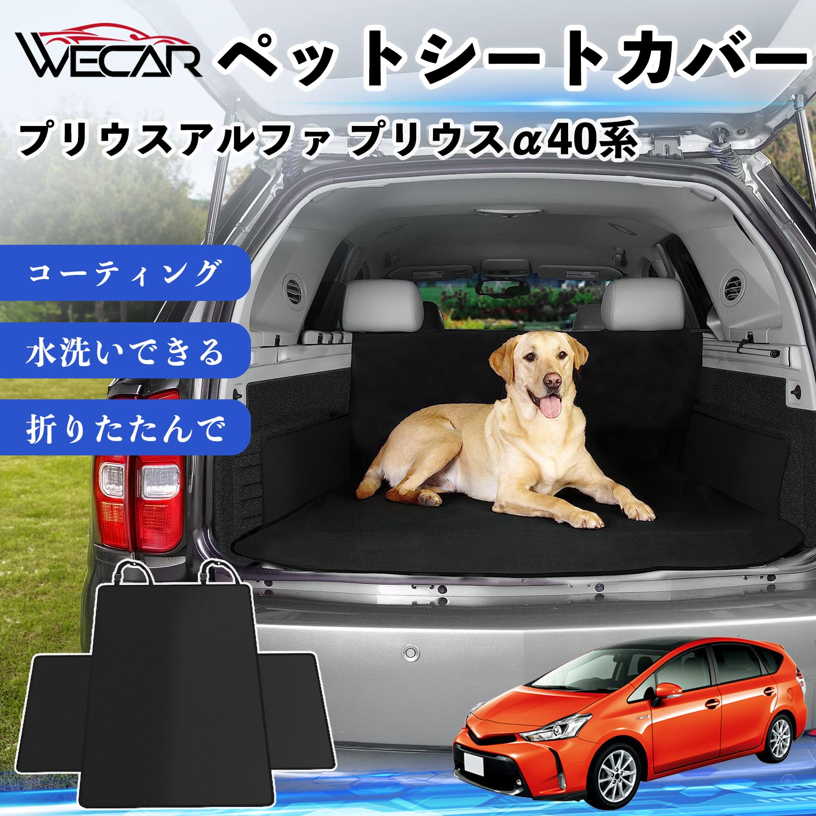 商品説明 適合車種プリウスアルファ プリウスα40系 セット内容シートカバー×1 商品の特徴 高耐久・防水素材600Dオックスフォード生地を採用。防水コーティング加工により、泥・水・抜け毛などの汚れからシートをしっかり保護します。 座席をしっかり保護大型サイズ設計で後部座席やトランクを広範囲にカバー。ペットの爪によるキズや汚れを防ぎ、車内を清潔に保ちます。 簡単取付ヘッドレストベルトとマジックテープで簡単に固定可能。工具不要で取り付けでき、走行中のズレを軽減します。 折りたたみ収納使わない時はコンパクトに折りたたんで収納可能。汚れてもサッと拭き取れ、水洗いできるのでお手入れも簡単です。 注意事項 ※ご購入前に必ず商品サイズとお車のサイズをご確認ください。※車種やシート形状によってはフィット感が異なる場合があります。※安全のため、取り付け後はしっかり固定されていることをご確認ください。※鋭利な物による強い引っかきや過度な荷重は破損の原因となる場合があります。※汚れた場合は水洗いまたは中性洗剤でお手入れしてください。 ペットシートカバー シートカバー 動物用 後部座席 トランク保護 撥水 防水 耐摩 滑り止め 汚れ防止 取付簡単 高耐久 洗える ペットマット 車内保護 傷防止 抜け毛対策 防水マット 後席カバー トランクマット ラゲッジマット ペット用品 車中泊 アウトドア 折りたたみ収納 小型犬 中型犬 大型犬 SUV ミニバン 軽自動車 セダン対応 ヘッドレスト固定 ペット旅行 車内清潔 泥汚れ防止 爪傷防止