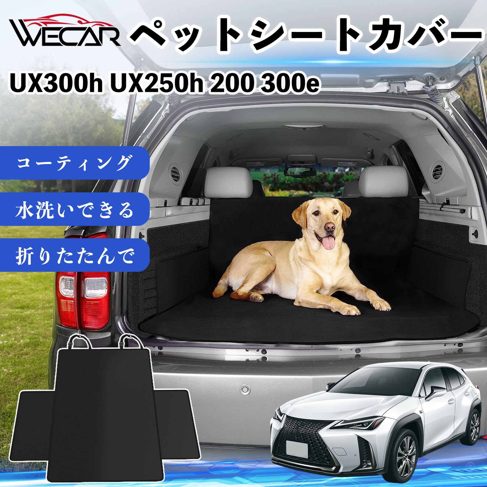 商品説明 適合車種UX300h UX250h 200 300e セット内容シートカバー×1 商品の特徴 高耐久・防水素材600Dオックスフォード生地を採用。防水コーティング加工により、泥・水・抜け毛などの汚れからシートをしっかり保護します。 座席をしっかり保護大型サイズ設計で後部座席やトランクを広範囲にカバー。ペットの爪によるキズや汚れを防ぎ、車内を清潔に保ちます。 簡単取付ヘッドレストベルトとマジックテープで簡単に固定可能。工具不要で取り付けでき、走行中のズレを軽減します。 折りたたみ収納使わない時はコンパクトに折りたたんで収納可能。汚れてもサッと拭き取れ、水洗いできるのでお手入れも簡単です。 注意事項 ※ご購入前に必ず商品サイズとお車のサイズをご確認ください。※車種やシート形状によってはフィット感が異なる場合があります。※安全のため、取り付け後はしっかり固定されていることをご確認ください。※鋭利な物による強い引っかきや過度な荷重は破損の原因となる場合があります。※汚れた場合は水洗いまたは中性洗剤でお手入れしてください。 ペットシートカバー シートカバー 動物用 後部座席 トランク保護 撥水 防水 耐摩 滑り止め 汚れ防止 取付簡単 高耐久 洗える ペットマット 車内保護 傷防止 抜け毛対策 防水マット 後席カバー トランクマット ラゲッジマット ペット用品 車中泊 アウトドア 折りたたみ収納 小型犬 中型犬 大型犬 SUV ミニバン 軽自動車 セダン対応 ヘッドレスト固定 ペット旅行 車内清潔 泥汚れ防止 爪傷防止