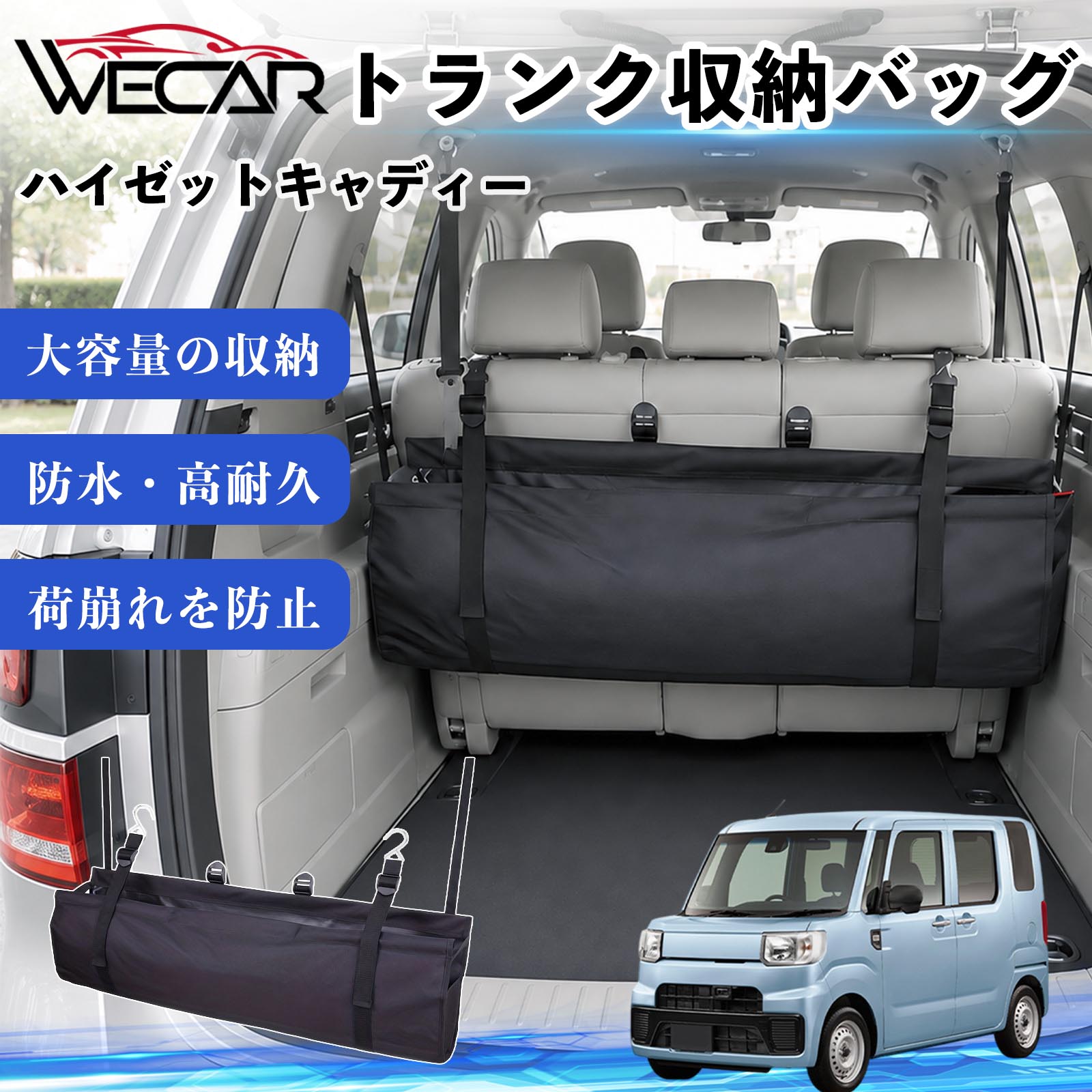 商品説明 適合車種ハイゼットキャディー セット内容トランク収納バッグ×1 商品の特徴 大容量収納88.5×28.5cmのワイド設計を採用。工具、洗車用品、買い物袋、アウトドア用品などをまとめて収納でき、車内のデッドスペースを有効活用します。 防水・高耐久素材防水素材を採用。濡れた荷物も収納でき、汚れても簡単にお手入れできます。 簡単取付後部座席のヘッドレストにベルトを掛けるだけの簡単取付。走行中の荷物の移動や荷崩れを防ぎ、車内をすっきり整理できます。 折りたたみ収納可能使わない時はコンパクトに折りたたんで収納可能。場所を取らず、普段使いからキャンプや旅行まで幅広く活躍します。 注意事項 ※ご購入前に取付スペースおよびサイズをご確認ください。※ヘッドレストの形状によっては取り付けできない場合があります。※過度に重い荷物を収納すると破損の原因となる場合があります。※鋭利な物や高温になる物の収納はお避けください。※防水仕様ですが、完全防水ではありません。 トランク収納バッグ 車用 ラゲッジルームバック 収納ボックス 大容量 リア用 車内整理 整頓 省スペース 荷崩れ防止 簡単取付 ヘッドレスト固定 折りたたみ 防水 多機能 小物 買い物 アウトドア キャンプ 洗車用品 工具 車中泊グッズ 荷物整理 荷物固定 リアシート軽自動車 ミニバン SUV セダン ワンボックス キャンピングカー 汎用タイプ