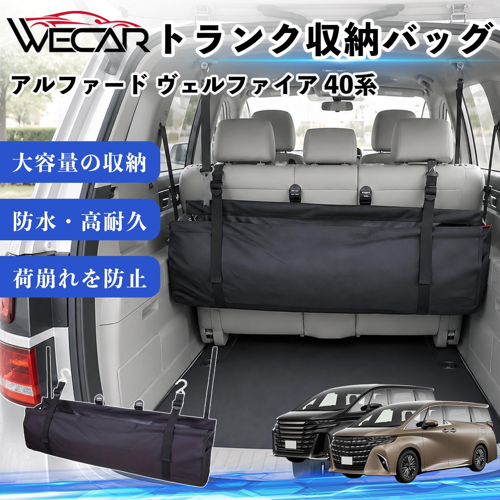 アルファード ヴェルファイア 40系 互換性 トランク収納バッグ 車用 ラゲッジルームバック 収納ボックス 大容量 リア用 車内整理 整頓 省スペース 荷崩れ防止 簡単取付 ヘッドレスト固定 折りたたみ 防水 多機能 小物 買い物 アウトドア キャンプ 洗車用品 工具 YouCars