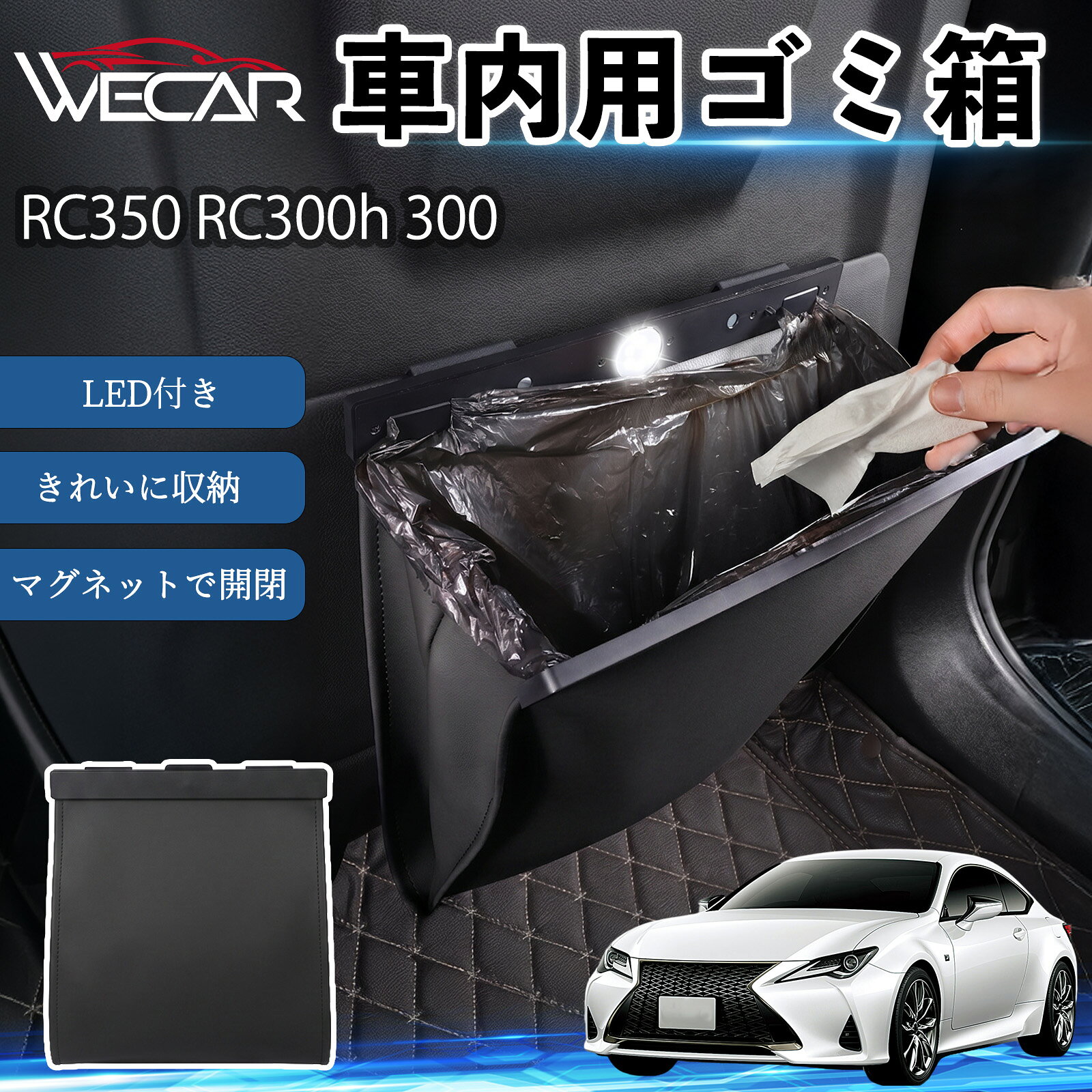 RC350 RC300h 300 互換性 ゴミ箱 車用 吊り下げ マグネット式 LED付き ワンタッチ開閉 折り畳み PUレザー スリム 収納 小物入れ ゴミ袋付き カー用品 車載ダストボックス 車内ゴミ箱 収納ボックス コンパクト 大容量 防臭 フタ付き おしゃれ 高級感 YouCars