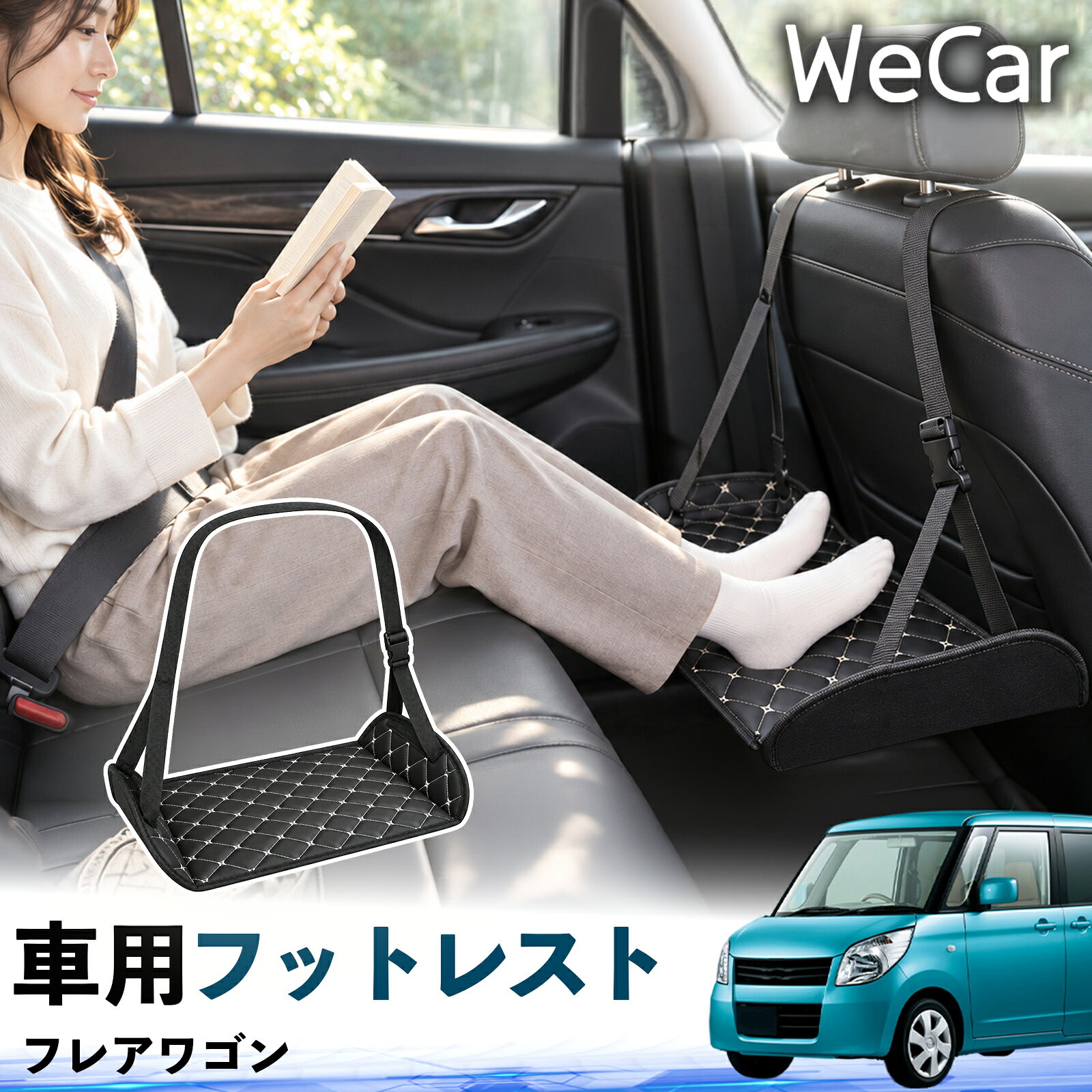 【ポイント10倍 送料無料】フレアワゴン 互換性 フットレスト 車用 後部座席 足置...