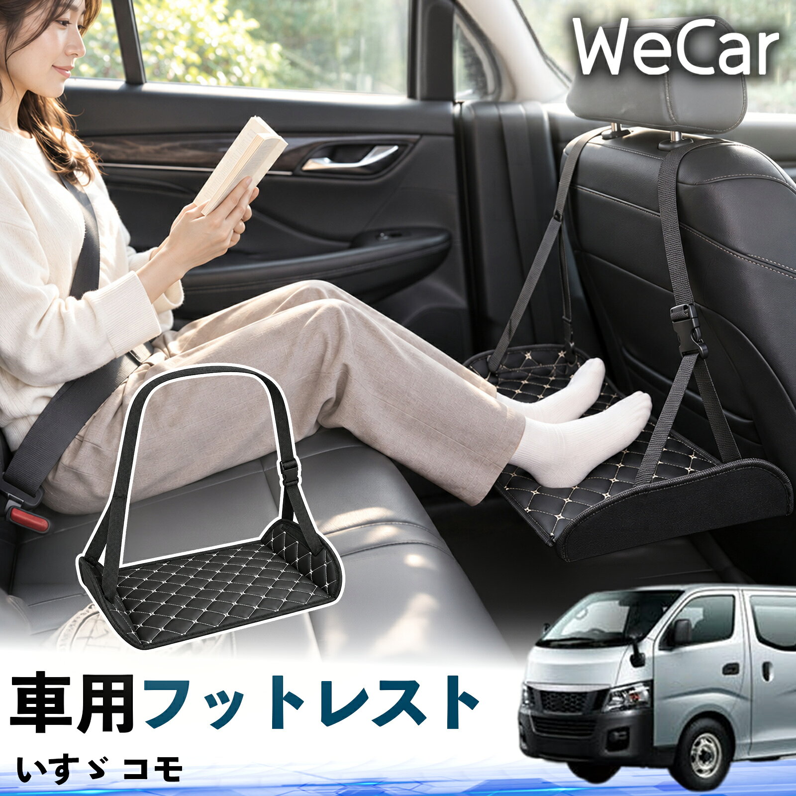 【ポイント10倍 送料無料】いすゞ コモ 互換性 フットレスト 車用 後部座席 足置き レッグレスト 脚サポート フットサポート 吊り下げ 高さ調整 長距離ドライブ 旅行 休憩用 YouCars