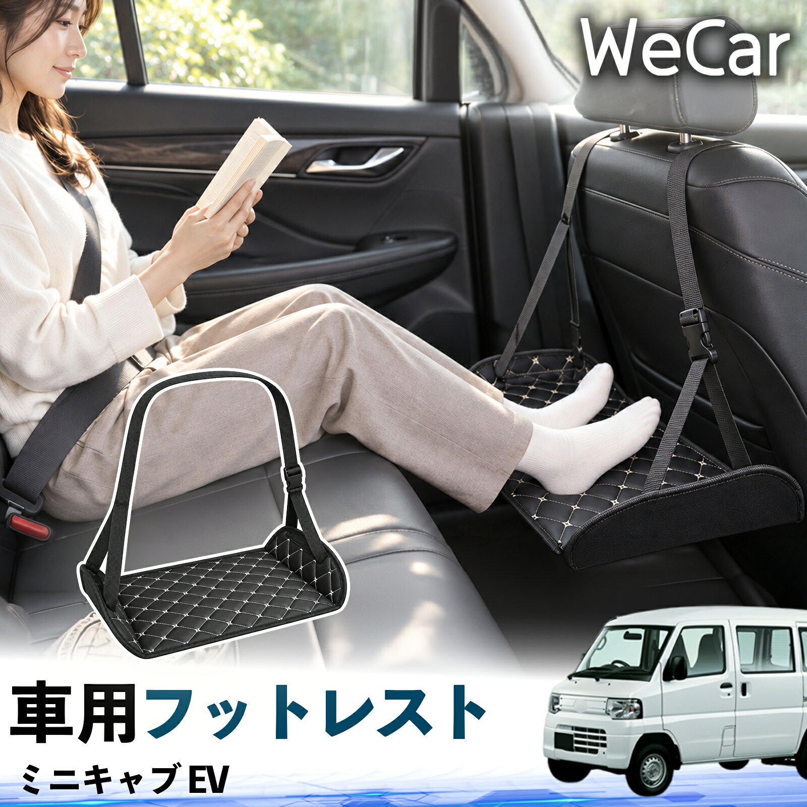 【ポイント10倍 送料無料】ミニキャブ EV 互換性 フットレスト 車用 後部座席 足置き レッグレスト 脚サポート フットサポート 吊り下げ 高さ調整 長距離ドライブ 旅行 休憩用 YouCars