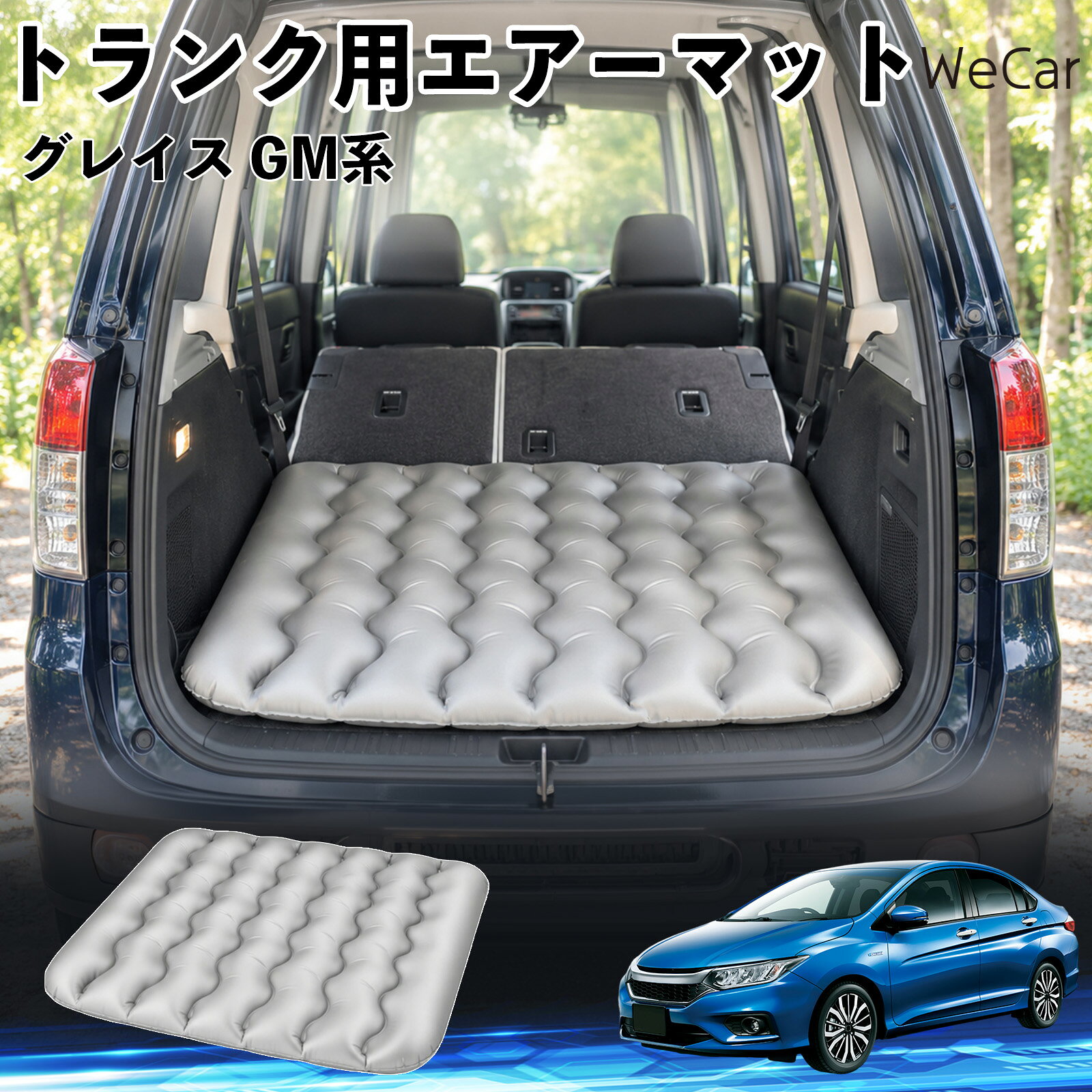 グレイス GM系 互換性 車中泊マット 車用 エアーマット トランク用 マットレス 荷室クッション 段差調整 寝床づくり 車内フラット 仮眠グッズ キャンプ用品 アウトドア 長距離ドライブ 休憩グッズ 車内泊 携帯便利 エアークッション 段差解消 仮眠 空気注入式 YouCars