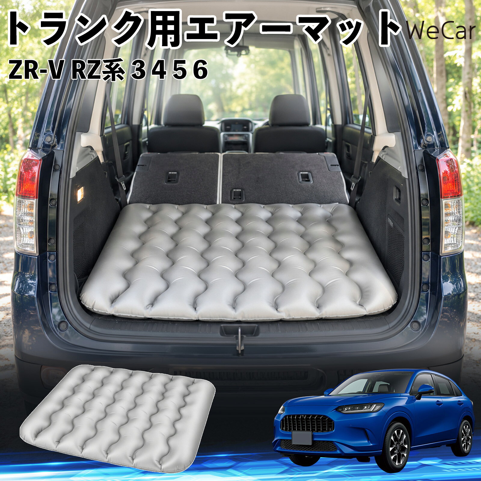 商品説明 適合車種ZR-V RZ系 3 4 5 6 セット内容エアーマット×1 商品の特徴 車内の段差対策に後部座席を倒した際にできる荷室の段差を補い、フラットな寝床づくりをサポートします。 丈夫なPVC素材耐久性に優れた厚手のPVC素材を採用。傷や穴がつきにくい設計で、安心して使用できます。 空気量を調整可能空気の量を調整することで、高さや硬さをお好みに合わせて調節できます。車内の設置場所に合わせて使いやすく調整できます。 持ち運び使用後は空気を抜いてコンパクトに折りたため、車のトランクなどに省スペースで収納できます。車中泊やキャンプ、旅行などにも便利です。 注意事項 ※ご購入前に、車内の設置場所と本製品のサイズをご確認ください。※本製品は駐車中の休憩用です。走行中は使用しないでください。※空気を入れすぎると破損する恐れがありますので、適量を入れてください。※鋭利な物や突起物、火気・高温の場所との接触を避けてください。※使用前に破損や空気漏れがないか確認してください。 荷室クッション 段差調整 寝床づくり 車内フラット 仮眠グッズ キャンプ用品 アウトドア 長距離ドライブ 休憩グッズ 車内泊 折りたたみ 携帯便利 寝袋用補助パッド