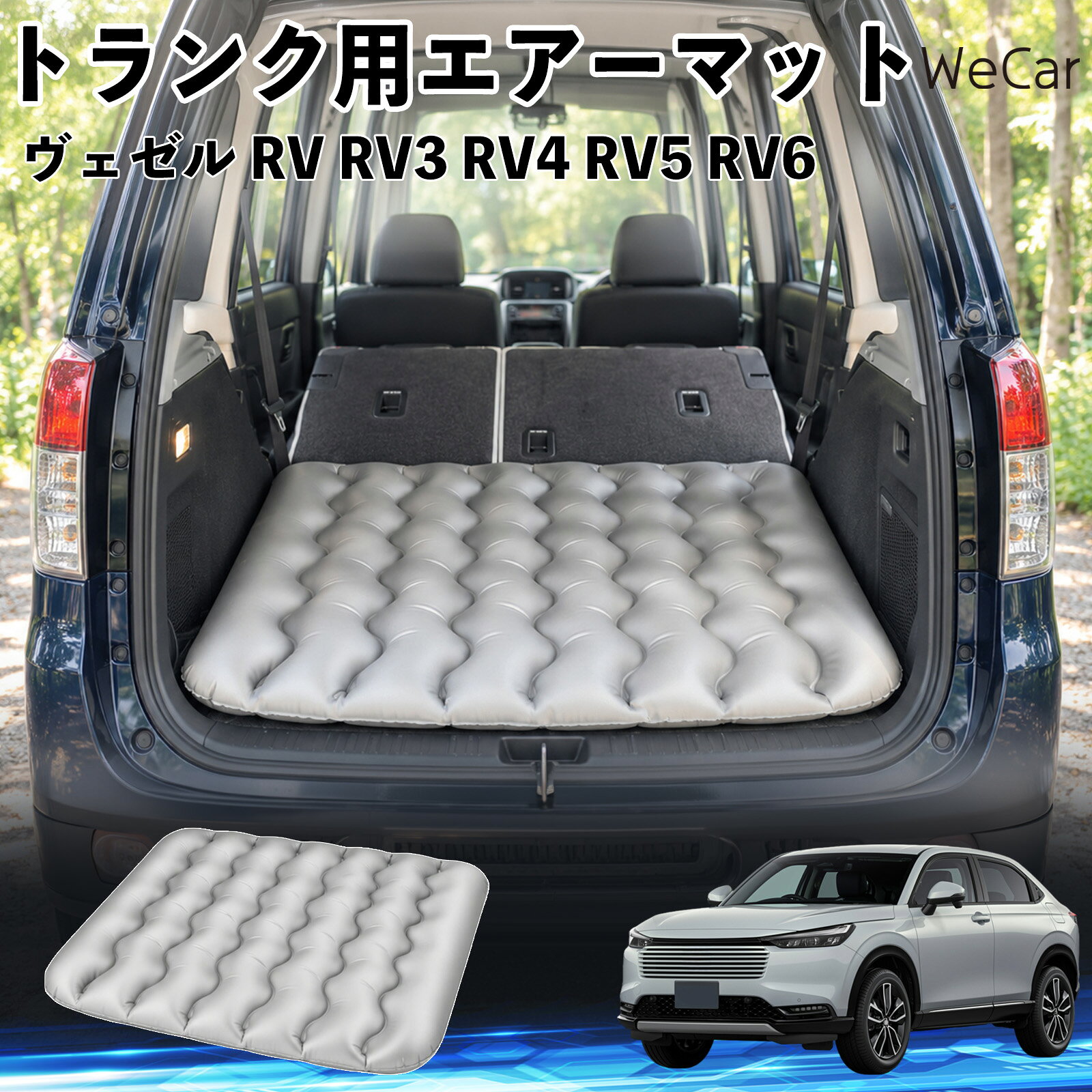 商品説明 適合車種ヴェゼル RV RV3 RV4 RV5 RV6 セット内容エアーマット×1 商品の特徴 車内の段差対策に後部座席を倒した際にできる荷室の段差を補い、フラットな寝床づくりをサポートします。 丈夫なPVC素材耐久性に優れた厚手のPVC素材を採用。傷や穴がつきにくい設計で、安心して使用できます。 空気量を調整可能空気の量を調整することで、高さや硬さをお好みに合わせて調節できます。車内の設置場所に合わせて使いやすく調整できます。 持ち運び使用後は空気を抜いてコンパクトに折りたため、車のトランクなどに省スペースで収納できます。車中泊やキャンプ、旅行などにも便利です。 注意事項 ※ご購入前に、車内の設置場所と本製品のサイズをご確認ください。※本製品は駐車中の休憩用です。走行中は使用しないでください。※空気を入れすぎると破損する恐れがありますので、適量を入れてください。※鋭利な物や突起物、火気・高温の場所との接触を避けてください。※使用前に破損や空気漏れがないか確認してください。 荷室クッション 段差調整 寝床づくり 車内フラット 仮眠グッズ キャンプ用品 アウトドア 長距離ドライブ 休憩グッズ 車内泊 折りたたみ 携帯便利 寝袋用補助パッド