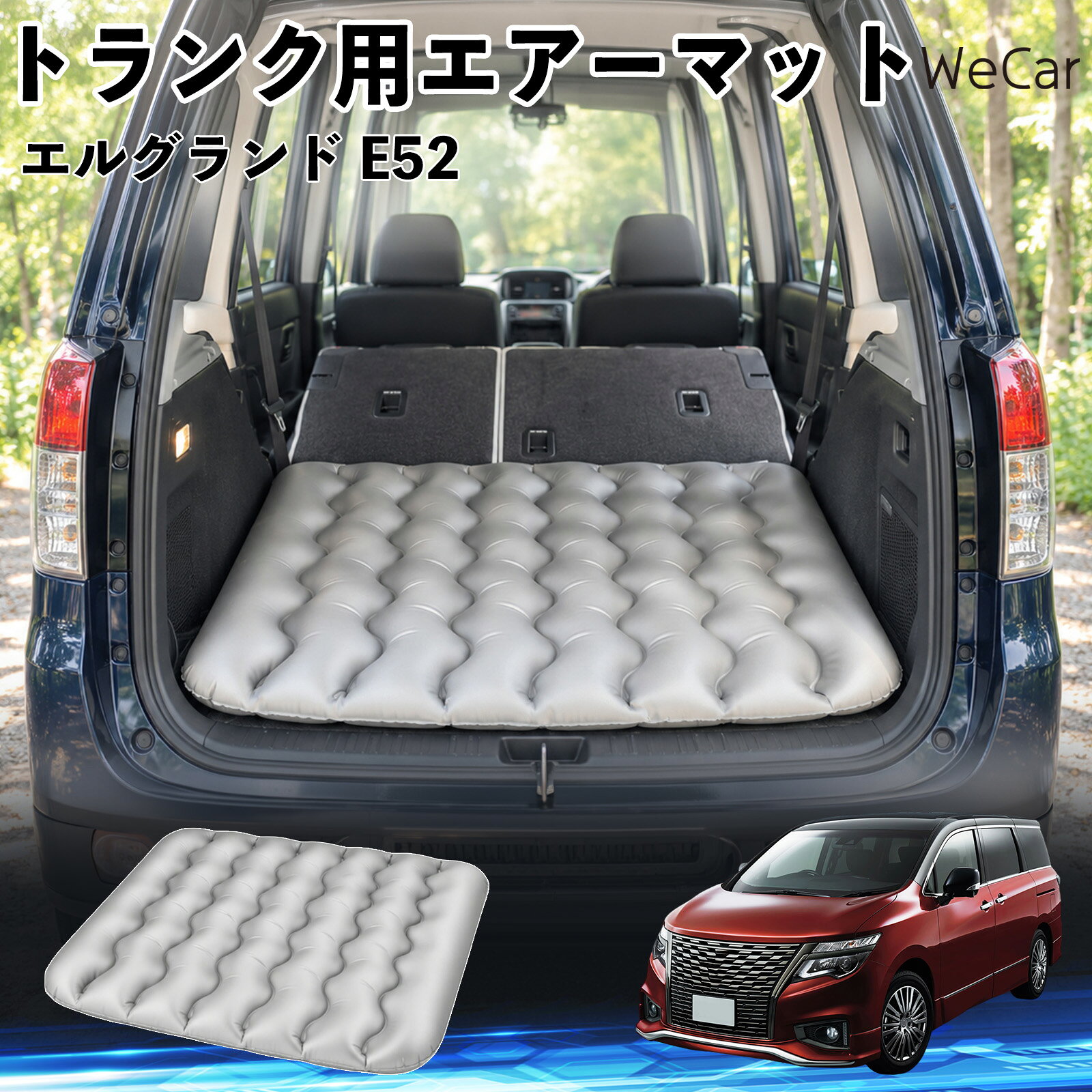 商品説明 適合車種エルグランド E52 セット内容エアーマット×1 商品の特徴 車内の段差対策に後部座席を倒した際にできる荷室の段差を補い、フラットな寝床づくりをサポートします。 丈夫なPVC素材耐久性に優れた厚手のPVC素材を採用。傷や穴がつきにくい設計で、安心して使用できます。 空気量を調整可能空気の量を調整することで、高さや硬さをお好みに合わせて調節できます。車内の設置場所に合わせて使いやすく調整できます。 持ち運び使用後は空気を抜いてコンパクトに折りたため、車のトランクなどに省スペースで収納できます。車中泊やキャンプ、旅行などにも便利です。 注意事項 ※ご購入前に、車内の設置場所と本製品のサイズをご確認ください。※本製品は駐車中の休憩用です。走行中は使用しないでください。※空気を入れすぎると破損する恐れがありますので、適量を入れてください。※鋭利な物や突起物、火気・高温の場所との接触を避けてください。※使用前に破損や空気漏れがないか確認してください。 荷室クッション 段差調整 寝床づくり 車内フラット 仮眠グッズ キャンプ用品 アウトドア 長距離ドライブ 休憩グッズ 車内泊 折りたたみ 携帯便利 寝袋用補助パッド