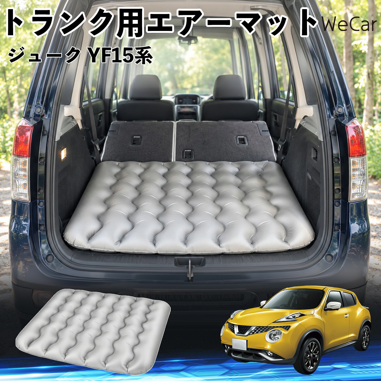 ジューク YF15系 互換性 車中泊マット 車用 エアーマット トランク用 マットレス ...