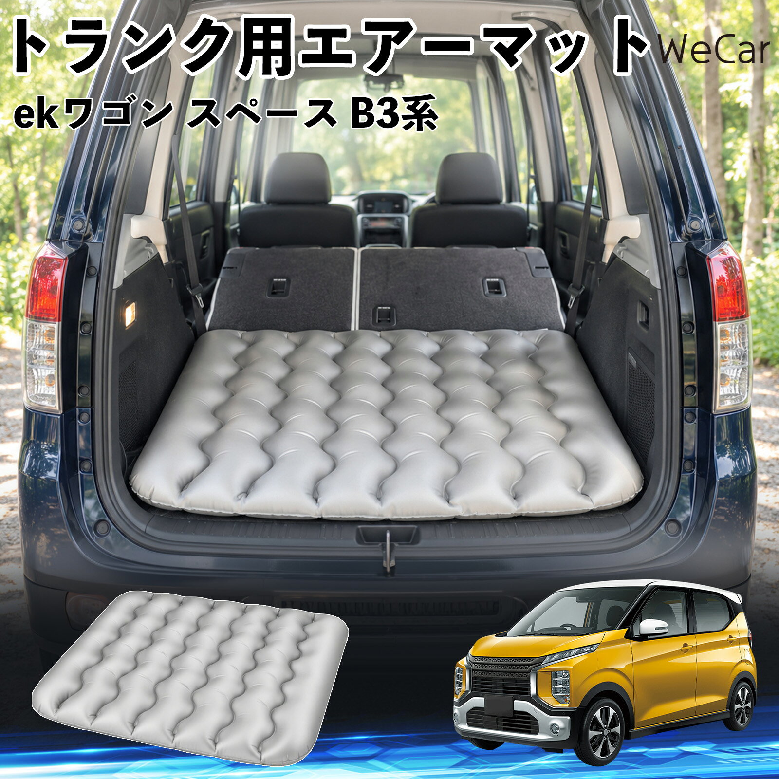 商品説明 適合車種ekワゴン スペース B3系 セット内容エアーマット×1 商品の特徴 車内の段差対策に後部座席を倒した際にできる荷室の段差を補い、フラットな寝床づくりをサポートします。 丈夫なPVC素材耐久性に優れた厚手のPVC素材を採用。傷や穴がつきにくい設計で、安心して使用できます。 空気量を調整可能空気の量を調整することで、高さや硬さをお好みに合わせて調節できます。車内の設置場所に合わせて使いやすく調整できます。 持ち運び使用後は空気を抜いてコンパクトに折りたため、車のトランクなどに省スペースで収納できます。車中泊やキャンプ、旅行などにも便利です。 注意事項 ※ご購入前に、車内の設置場所と本製品のサイズをご確認ください。※本製品は駐車中の休憩用です。走行中は使用しないでください。※空気を入れすぎると破損する恐れがありますので、適量を入れてください。※鋭利な物や突起物、火気・高温の場所との接触を避けてください。※使用前に破損や空気漏れがないか確認してください。 荷室クッション 段差調整 寝床づくり 車内フラット 仮眠グッズ キャンプ用品 アウトドア 長距離ドライブ 休憩グッズ 車内泊 折りたたみ 携帯便利 寝袋用補助パッド