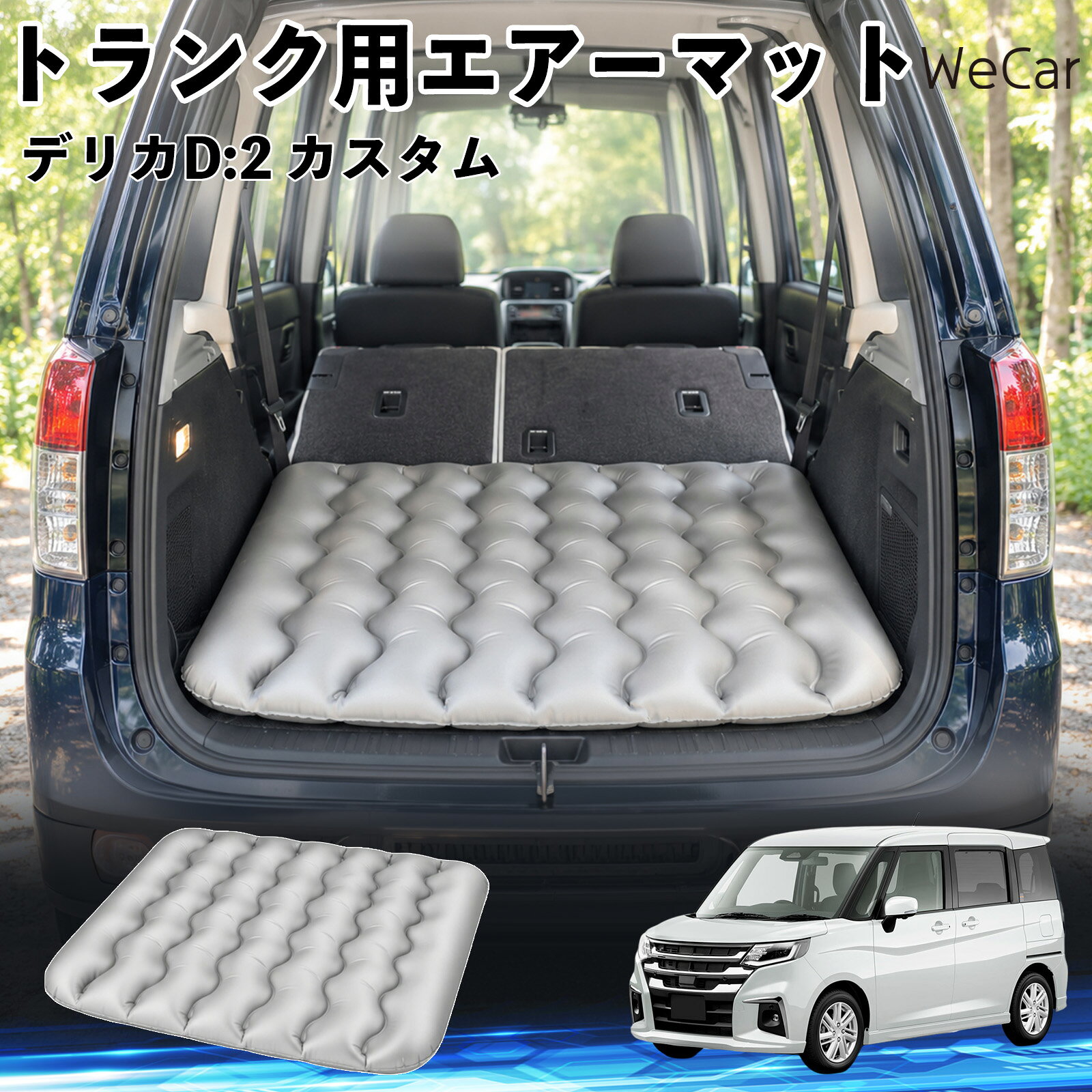 デリカD:2 カスタム 互換性 車中泊マット 車用 エアーマット トランク用 荷室クッション 段差調整 寝床づくり 車内フラット 仮眠グッズ キャンプ用品 アウトドア 長距離ドライブ 休憩グッズ 車内泊 折りたたみ マットレス エアークッション 段差解消 仮眠 YouCars