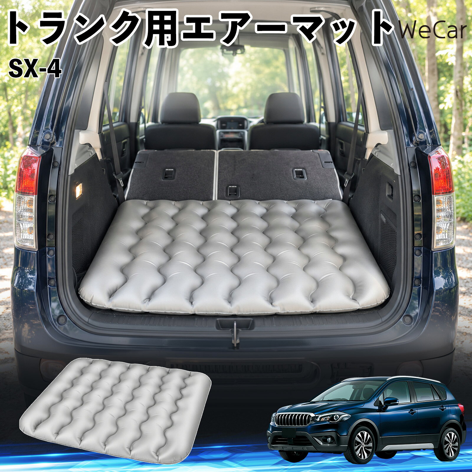 SX-4 互換性 車中泊マット 車用 エアーマット トランク用 マットレス 荷室クッション 段差調整 寝床づくり 車内フラット 仮眠グッズ キャンプ用品 アウトドア 長距離ドライブ 休憩グッズ 車内泊 折りたたみ エアークッション 段差解消 仮眠 空気注入式 YouCars