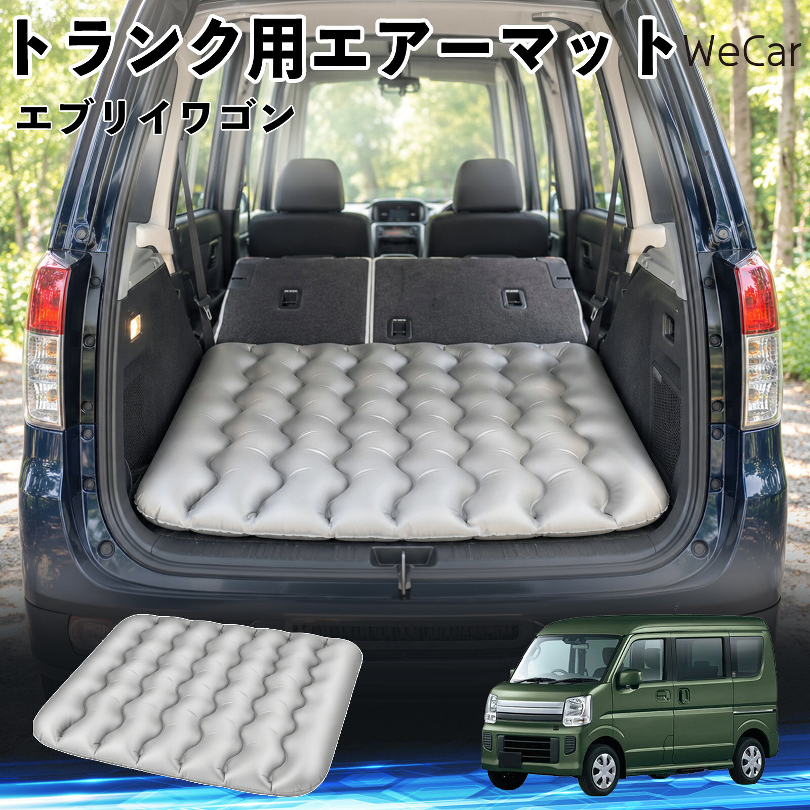 商品説明 適合車種エブリイワゴン セット内容エアーマット×1 商品の特徴 車内の段差対策に後部座席を倒した際にできる荷室の段差を補い、フラットな寝床づくりをサポートします。 丈夫なPVC素材耐久性に優れた厚手のPVC素材を採用。傷や穴がつきにくい設計で、安心して使用できます。 空気量を調整可能空気の量を調整することで、高さや硬さをお好みに合わせて調節できます。車内の設置場所に合わせて使いやすく調整できます。 持ち運び使用後は空気を抜いてコンパクトに折りたため、車のトランクなどに省スペースで収納できます。車中泊やキャンプ、旅行などにも便利です。 注意事項 ※ご購入前に、車内の設置場所と本製品のサイズをご確認ください。※本製品は駐車中の休憩用です。走行中は使用しないでください。※空気を入れすぎると破損する恐れがありますので、適量を入れてください。※鋭利な物や突起物、火気・高温の場所との接触を避けてください。※使用前に破損や空気漏れがないか確認してください。 荷室クッション 段差調整 寝床づくり 車内フラット 仮眠グッズ キャンプ用品 アウトドア 長距離ドライブ 休憩グッズ 車内泊 折りたたみ 携帯便利 寝袋用補助パッド