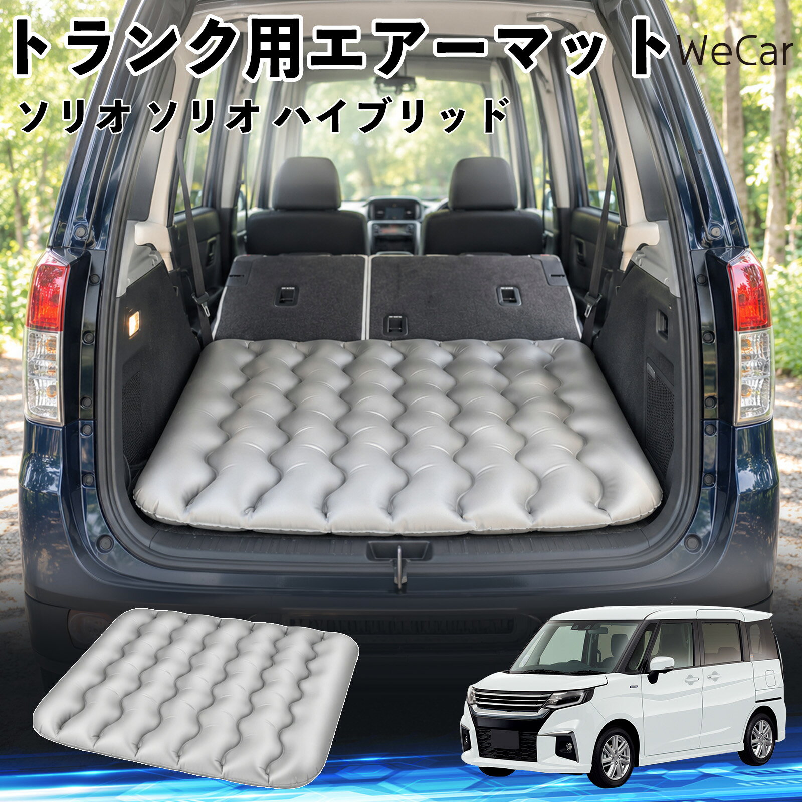 商品説明 適合車種ソリオ ソリオ ハイブリッド セット内容エアーマット×1 商品の特徴 車内の段差対策に後部座席を倒した際にできる荷室の段差を補い、フラットな寝床づくりをサポートします。 丈夫なPVC素材耐久性に優れた厚手のPVC素材を採用。傷や穴がつきにくい設計で、安心して使用できます。 空気量を調整可能空気の量を調整することで、高さや硬さをお好みに合わせて調節できます。車内の設置場所に合わせて使いやすく調整できます。 持ち運び使用後は空気を抜いてコンパクトに折りたため、車のトランクなどに省スペースで収納できます。車中泊やキャンプ、旅行などにも便利です。 注意事項 ※ご購入前に、車内の設置場所と本製品のサイズをご確認ください。※本製品は駐車中の休憩用です。走行中は使用しないでください。※空気を入れすぎると破損する恐れがありますので、適量を入れてください。※鋭利な物や突起物、火気・高温の場所との接触を避けてください。※使用前に破損や空気漏れがないか確認してください。 荷室クッション 段差調整 寝床づくり 車内フラット 仮眠グッズ キャンプ用品 アウトドア 長距離ドライブ 休憩グッズ 車内泊 折りたたみ 携帯便利 寝袋用補助パッド