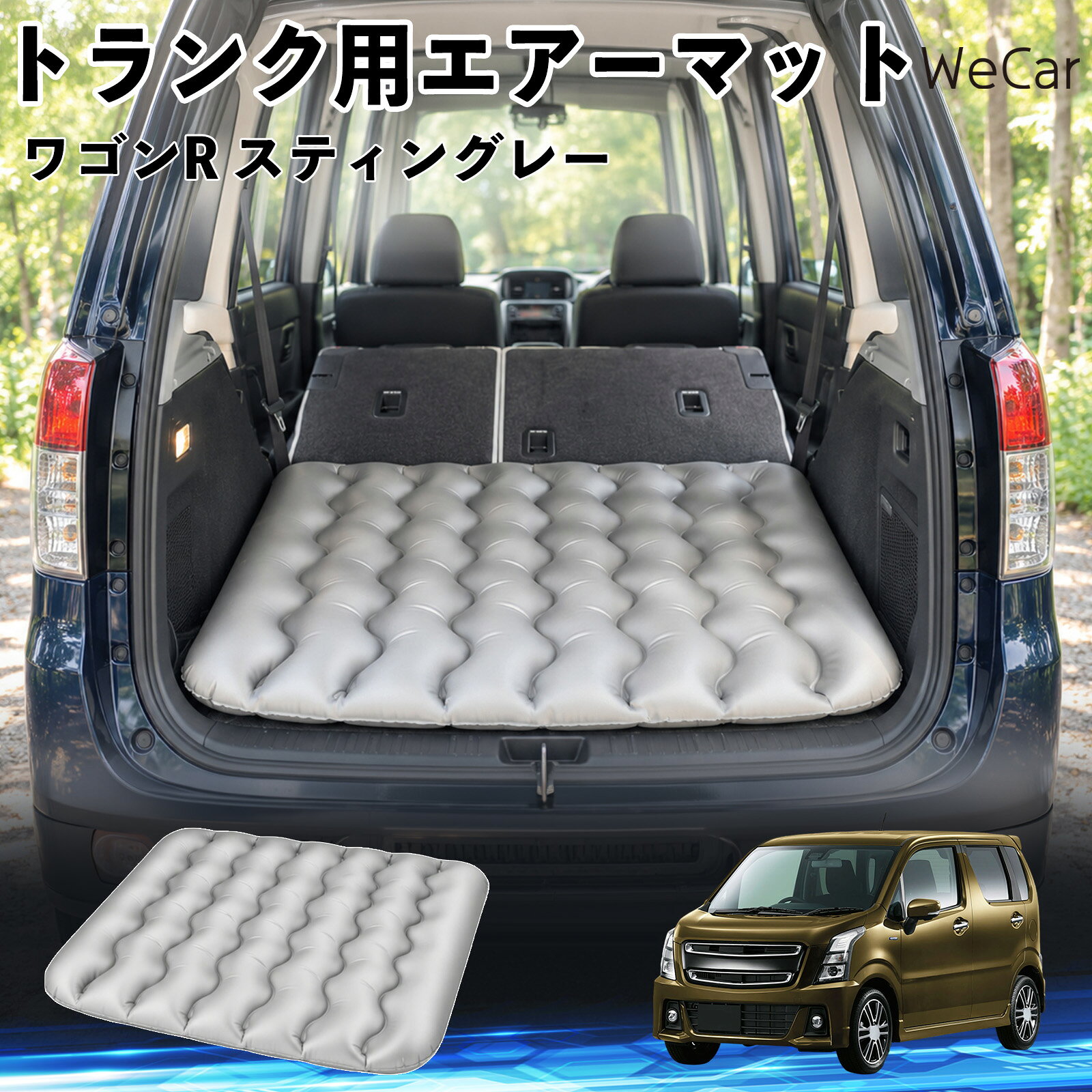 ワゴンR スティングレー 互換性 車中泊マット 車用 エアーマット トランク用 荷室...