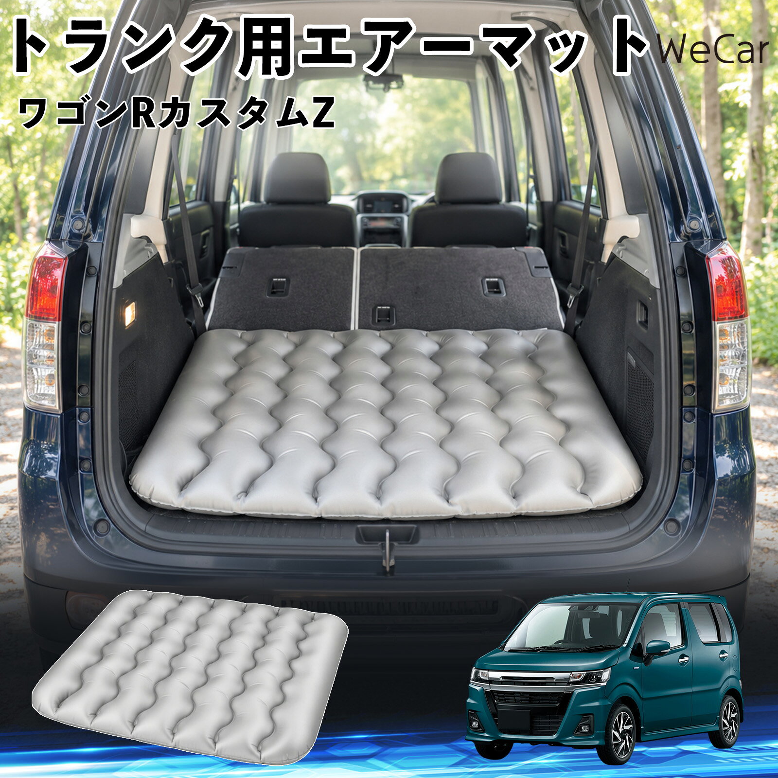 商品説明 適合車種ワゴンRカスタムZ セット内容エアーマット×1 商品の特徴 車内の段差対策に後部座席を倒した際にできる荷室の段差を補い、フラットな寝床づくりをサポートします。 丈夫なPVC素材耐久性に優れた厚手のPVC素材を採用。傷や穴がつきにくい設計で、安心して使用できます。 空気量を調整可能空気の量を調整することで、高さや硬さをお好みに合わせて調節できます。車内の設置場所に合わせて使いやすく調整できます。 持ち運び使用後は空気を抜いてコンパクトに折りたため、車のトランクなどに省スペースで収納できます。車中泊やキャンプ、旅行などにも便利です。 注意事項 ※ご購入前に、車内の設置場所と本製品のサイズをご確認ください。※本製品は駐車中の休憩用です。走行中は使用しないでください。※空気を入れすぎると破損する恐れがありますので、適量を入れてください。※鋭利な物や突起物、火気・高温の場所との接触を避けてください。※使用前に破損や空気漏れがないか確認してください。 荷室クッション 段差調整 寝床づくり 車内フラット 仮眠グッズ キャンプ用品 アウトドア 長距離ドライブ 休憩グッズ 車内泊 折りたたみ 携帯便利 寝袋用補助パッド