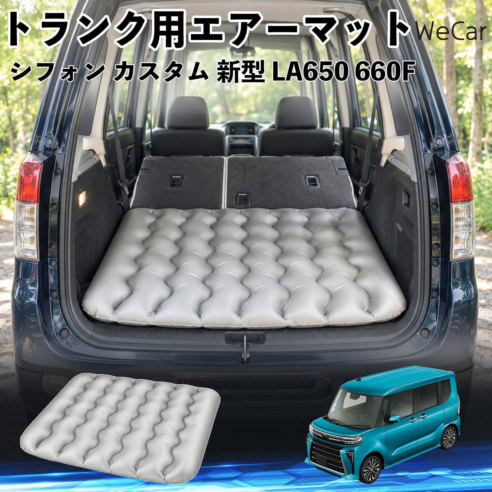 シフォン カスタム 新型 LA650 660F 互換性 車中泊マット 車用 エアーマット 荷室...