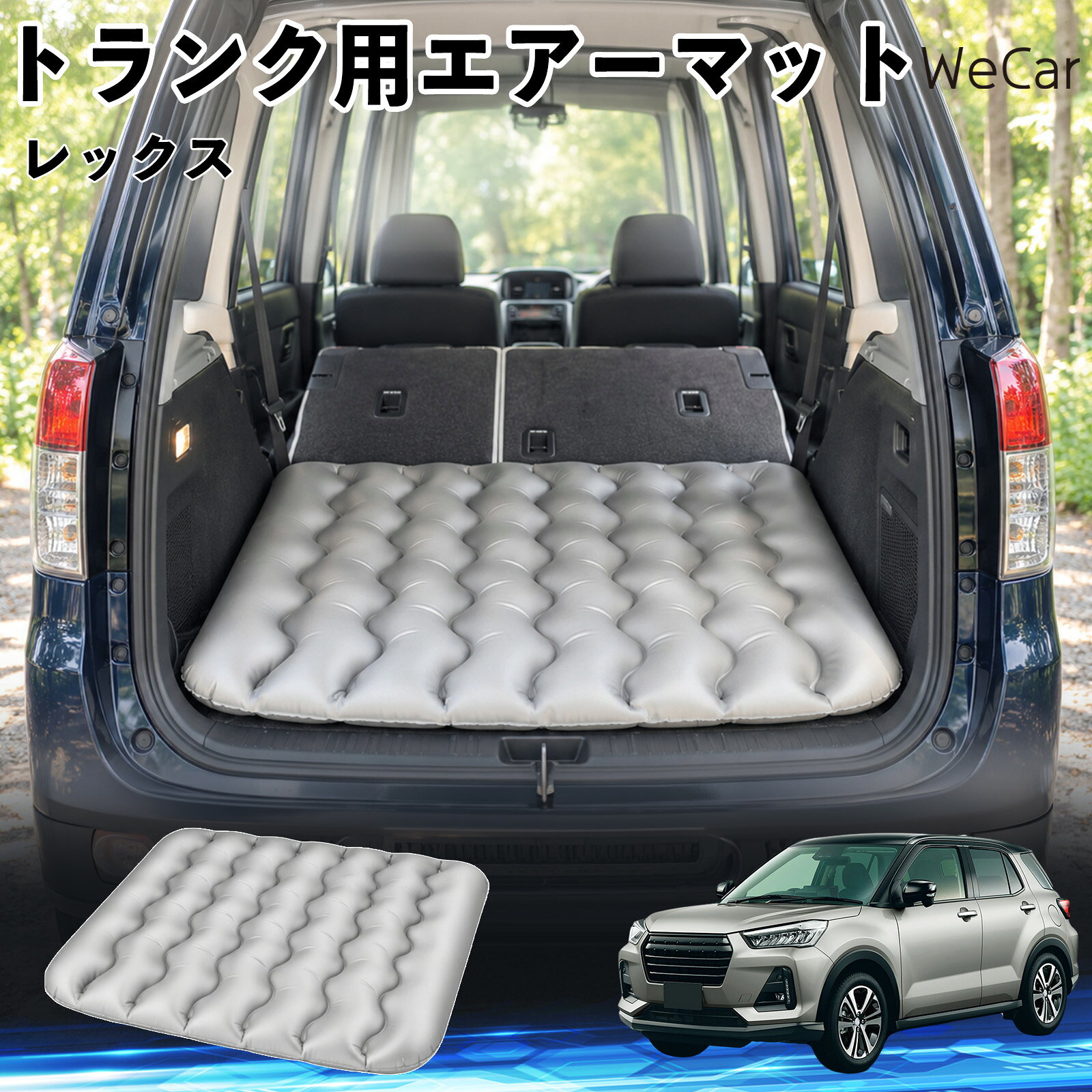 商品説明 適合車種レックス セット内容エアーマット×1 商品の特徴 車内の段差対策に後部座席を倒した際にできる荷室の段差を補い、フラットな寝床づくりをサポートします。 丈夫なPVC素材耐久性に優れた厚手のPVC素材を採用。傷や穴がつきにくい設計で、安心して使用できます。 空気量を調整可能空気の量を調整することで、高さや硬さをお好みに合わせて調節できます。車内の設置場所に合わせて使いやすく調整できます。 持ち運び使用後は空気を抜いてコンパクトに折りたため、車のトランクなどに省スペースで収納できます。車中泊やキャンプ、旅行などにも便利です。 注意事項 ※ご購入前に、車内の設置場所と本製品のサイズをご確認ください。※本製品は駐車中の休憩用です。走行中は使用しないでください。※空気を入れすぎると破損する恐れがありますので、適量を入れてください。※鋭利な物や突起物、火気・高温の場所との接触を避けてください。※使用前に破損や空気漏れがないか確認してください。 荷室クッション 段差調整 寝床づくり 車内フラット 仮眠グッズ キャンプ用品 アウトドア 長距離ドライブ 休憩グッズ 車内泊 折りたたみ 携帯便利 寝袋用補助パッド