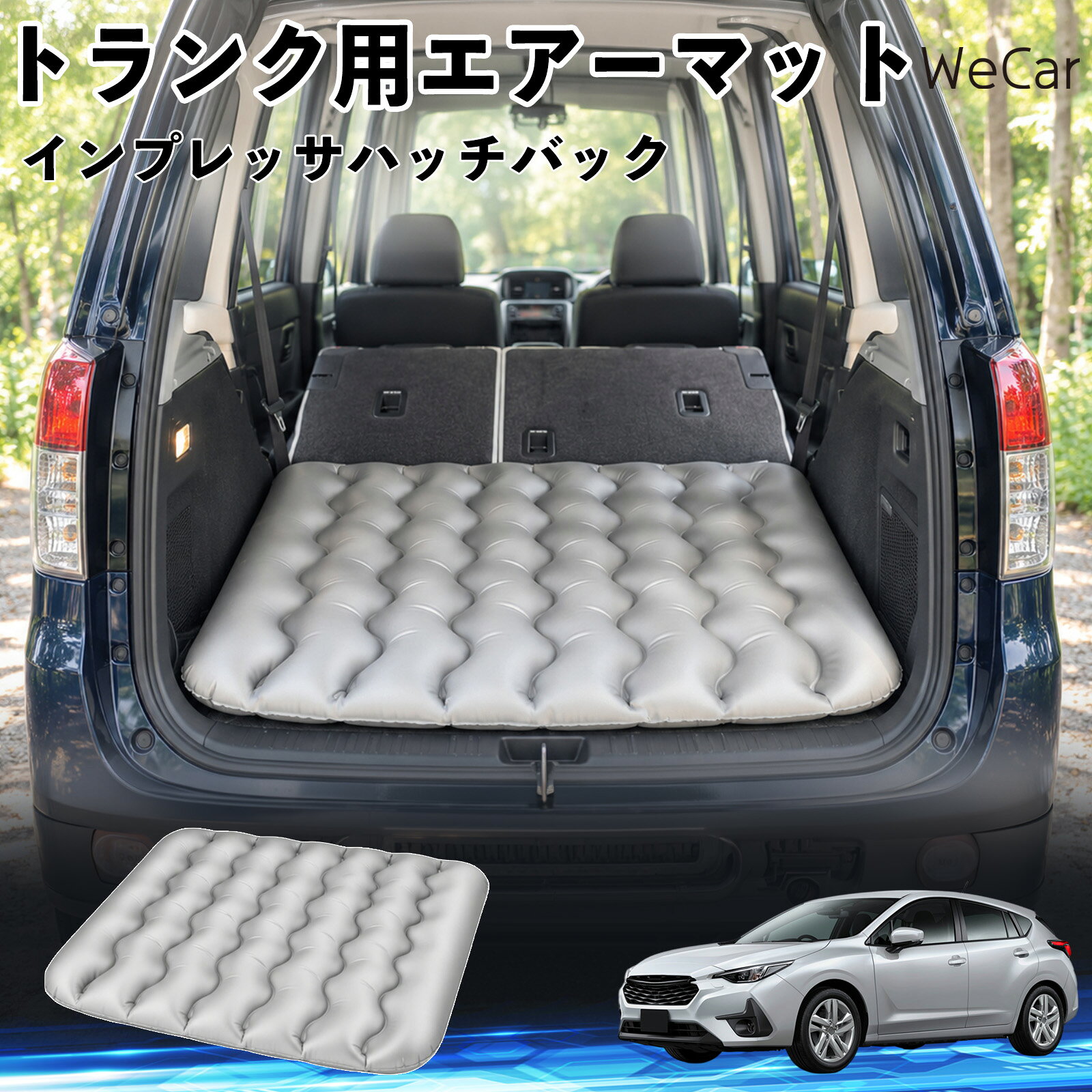 インプレッサハッチバック 互換性 車中泊マット 車用 エアーマット トランク用 荷...