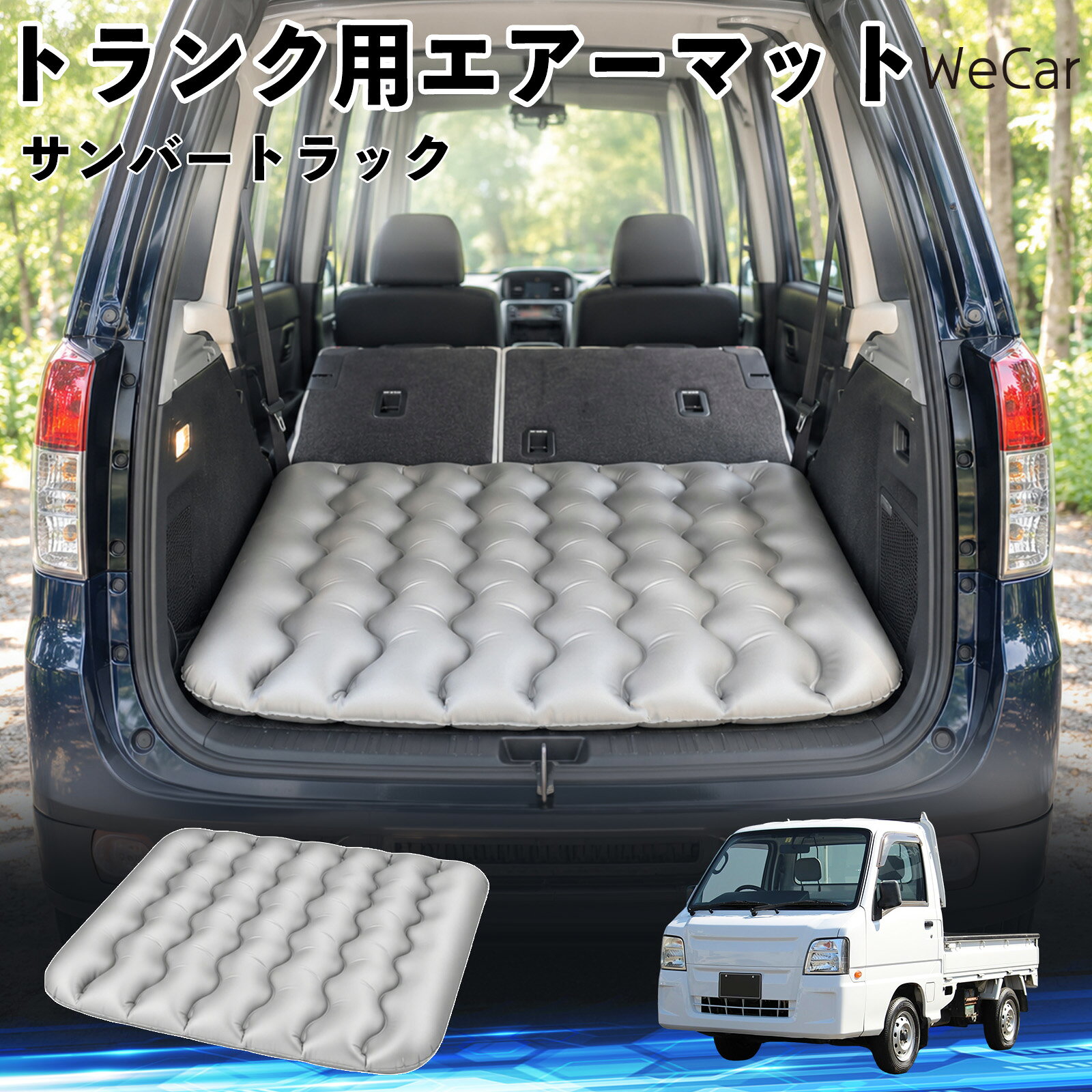 サンバートラック 互換性 車中泊マット 車用 エアーマット トランク用 荷室クッシ...