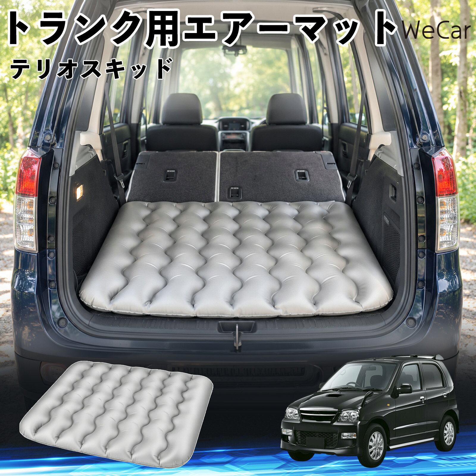 商品説明 適合車種テリオスキッド セット内容エアーマット×1 商品の特徴 車内の段差対策に後部座席を倒した際にできる荷室の段差を補い、フラットな寝床づくりをサポートします。 丈夫なPVC素材耐久性に優れた厚手のPVC素材を採用。傷や穴がつきにくい設計で、安心して使用できます。 空気量を調整可能空気の量を調整することで、高さや硬さをお好みに合わせて調節できます。車内の設置場所に合わせて使いやすく調整できます。 持ち運び使用後は空気を抜いてコンパクトに折りたため、車のトランクなどに省スペースで収納できます。車中泊やキャンプ、旅行などにも便利です。 注意事項 ※ご購入前に、車内の設置場所と本製品のサイズをご確認ください。※本製品は駐車中の休憩用です。走行中は使用しないでください。※空気を入れすぎると破損する恐れがありますので、適量を入れてください。※鋭利な物や突起物、火気・高温の場所との接触を避けてください。※使用前に破損や空気漏れがないか確認してください。 荷室クッション 段差調整 寝床づくり 車内フラット 仮眠グッズ キャンプ用品 アウトドア 長距離ドライブ 休憩グッズ 車内泊 折りたたみ 携帯便利 寝袋用補助パッド