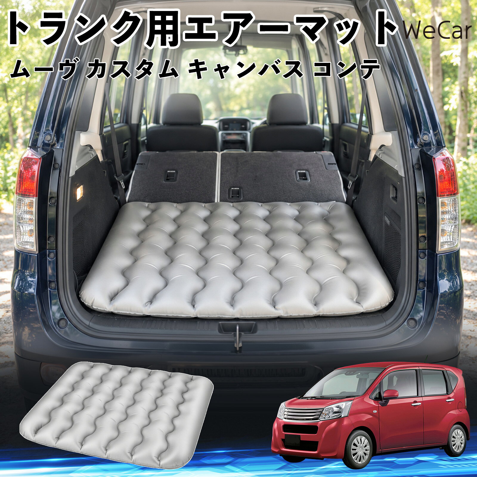 商品説明 適合車種ムーヴ カスタム キャンバス コンテ セット内容エアーマット×1 商品の特徴 車内の段差対策に後部座席を倒した際にできる荷室の段差を補い、フラットな寝床づくりをサポートします。 丈夫なPVC素材耐久性に優れた厚手のPVC素材を採用。傷や穴がつきにくい設計で、安心して使用できます。 空気量を調整可能空気の量を調整することで、高さや硬さをお好みに合わせて調節できます。車内の設置場所に合わせて使いやすく調整できます。 持ち運び使用後は空気を抜いてコンパクトに折りたため、車のトランクなどに省スペースで収納できます。車中泊やキャンプ、旅行などにも便利です。 注意事項 ※ご購入前に、車内の設置場所と本製品のサイズをご確認ください。※本製品は駐車中の休憩用です。走行中は使用しないでください。※空気を入れすぎると破損する恐れがありますので、適量を入れてください。※鋭利な物や突起物、火気・高温の場所との接触を避けてください。※使用前に破損や空気漏れがないか確認してください。 荷室クッション 段差調整 寝床づくり 車内フラット 仮眠グッズ キャンプ用品 アウトドア 長距離ドライブ 休憩グッズ 車内泊 折りたたみ 携帯便利 寝袋用補助パッド