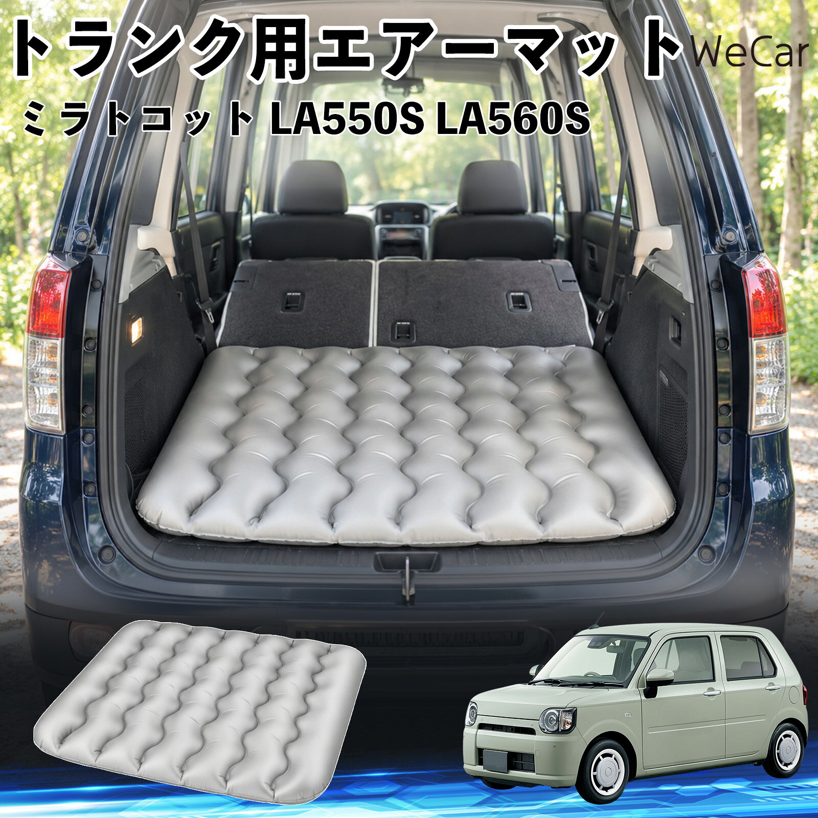 商品説明 適合車種ミラトコット LA550S LA560S セット内容エアーマット×1 商品の特徴 車内の段差対策に後部座席を倒した際にできる荷室の段差を補い、フラットな寝床づくりをサポートします。 丈夫なPVC素材耐久性に優れた厚手のPVC素材を採用。傷や穴がつきにくい設計で、安心して使用できます。 空気量を調整可能空気の量を調整することで、高さや硬さをお好みに合わせて調節できます。車内の設置場所に合わせて使いやすく調整できます。 持ち運び使用後は空気を抜いてコンパクトに折りたため、車のトランクなどに省スペースで収納できます。車中泊やキャンプ、旅行などにも便利です。 注意事項 ※ご購入前に、車内の設置場所と本製品のサイズをご確認ください。※本製品は駐車中の休憩用です。走行中は使用しないでください。※空気を入れすぎると破損する恐れがありますので、適量を入れてください。※鋭利な物や突起物、火気・高温の場所との接触を避けてください。※使用前に破損や空気漏れがないか確認してください。 荷室クッション 段差調整 寝床づくり 車内フラット 仮眠グッズ キャンプ用品 アウトドア 長距離ドライブ 休憩グッズ 車内泊 折りたたみ 携帯便利 寝袋用補助パッド