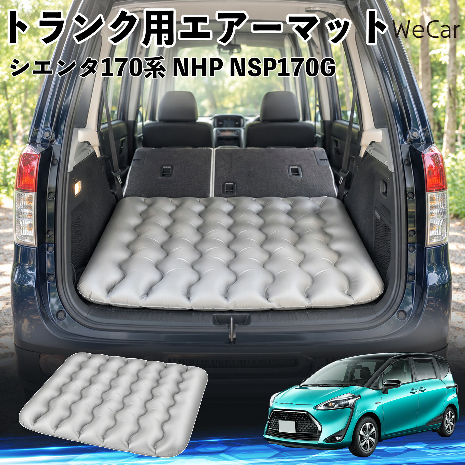 商品説明 適合車種シエンタ170系 NHP NSP170G セット内容エアーマット×1 商品の特徴 車内の段差対策に後部座席を倒した際にできる荷室の段差を補い、フラットな寝床づくりをサポートします。 丈夫なPVC素材耐久性に優れた厚手のPVC素材を採用。傷や穴がつきにくい設計で、安心して使用できます。 空気量を調整可能空気の量を調整することで、高さや硬さをお好みに合わせて調節できます。車内の設置場所に合わせて使いやすく調整できます。 持ち運び使用後は空気を抜いてコンパクトに折りたため、車のトランクなどに省スペースで収納できます。車中泊やキャンプ、旅行などにも便利です。 注意事項 ※ご購入前に、車内の設置場所と本製品のサイズをご確認ください。※本製品は駐車中の休憩用です。走行中は使用しないでください。※空気を入れすぎると破損する恐れがありますので、適量を入れてください。※鋭利な物や突起物、火気・高温の場所との接触を避けてください。※使用前に破損や空気漏れがないか確認してください。 荷室クッション 段差調整 寝床づくり 車内フラット 仮眠グッズ キャンプ用品 アウトドア 長距離ドライブ 休憩グッズ 車内泊 折りたたみ 携帯便利 寝袋用補助パッド