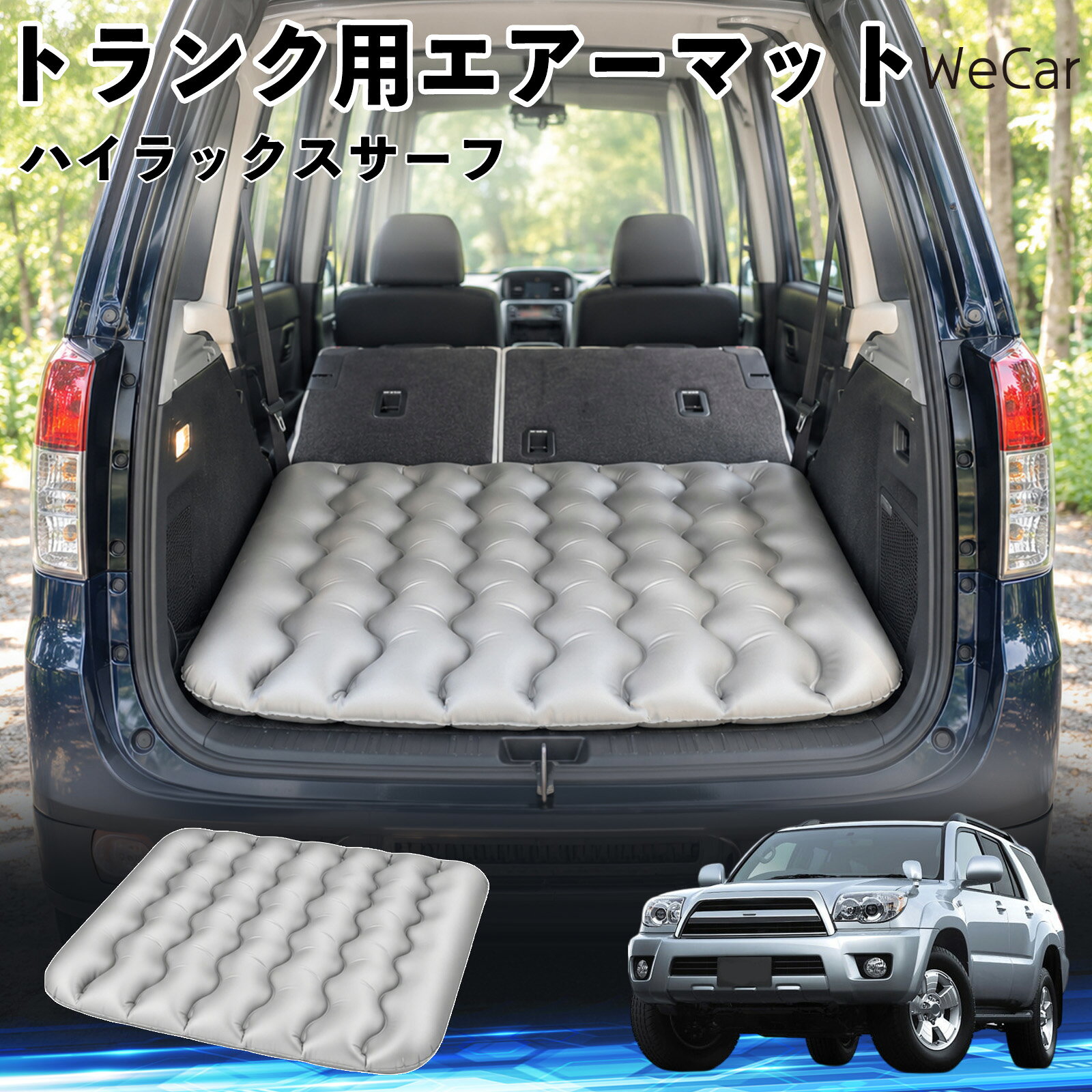 商品説明 適合車種ハイラックスサーフ セット内容エアーマット×1 商品の特徴 車内の段差対策に後部座席を倒した際にできる荷室の段差を補い、フラットな寝床づくりをサポートします。 丈夫なPVC素材耐久性に優れた厚手のPVC素材を採用。傷や穴がつきにくい設計で、安心して使用できます。 空気量を調整可能空気の量を調整することで、高さや硬さをお好みに合わせて調節できます。車内の設置場所に合わせて使いやすく調整できます。 持ち運び使用後は空気を抜いてコンパクトに折りたため、車のトランクなどに省スペースで収納できます。車中泊やキャンプ、旅行などにも便利です。 注意事項 ※ご購入前に、車内の設置場所と本製品のサイズをご確認ください。※本製品は駐車中の休憩用です。走行中は使用しないでください。※空気を入れすぎると破損する恐れがありますので、適量を入れてください。※鋭利な物や突起物、火気・高温の場所との接触を避けてください。※使用前に破損や空気漏れがないか確認してください。 荷室クッション 段差調整 寝床づくり 車内フラット 仮眠グッズ キャンプ用品 アウトドア 長距離ドライブ 休憩グッズ 車内泊 折りたたみ 携帯便利 寝袋用補助パッド