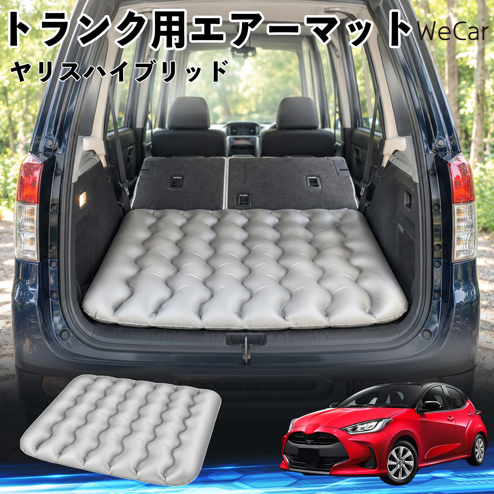 商品説明 適合車種ヤリスハイブリッド セット内容エアーマット×1 商品の特徴 車内の段差対策に後部座席を倒した際にできる荷室の段差を補い、フラットな寝床づくりをサポートします。 丈夫なPVC素材耐久性に優れた厚手のPVC素材を採用。傷や穴がつきにくい設計で、安心して使用できます。 空気量を調整可能空気の量を調整することで、高さや硬さをお好みに合わせて調節できます。車内の設置場所に合わせて使いやすく調整できます。 持ち運び使用後は空気を抜いてコンパクトに折りたため、車のトランクなどに省スペースで収納できます。車中泊やキャンプ、旅行などにも便利です。 注意事項 ※ご購入前に、車内の設置場所と本製品のサイズをご確認ください。※本製品は駐車中の休憩用です。走行中は使用しないでください。※空気を入れすぎると破損する恐れがありますので、適量を入れてください。※鋭利な物や突起物、火気・高温の場所との接触を避けてください。※使用前に破損や空気漏れがないか確認してください。 荷室クッション 段差調整 寝床づくり 車内フラット 仮眠グッズ キャンプ用品 アウトドア 長距離ドライブ 休憩グッズ 車内泊 折りたたみ 携帯便利 寝袋用補助パッド