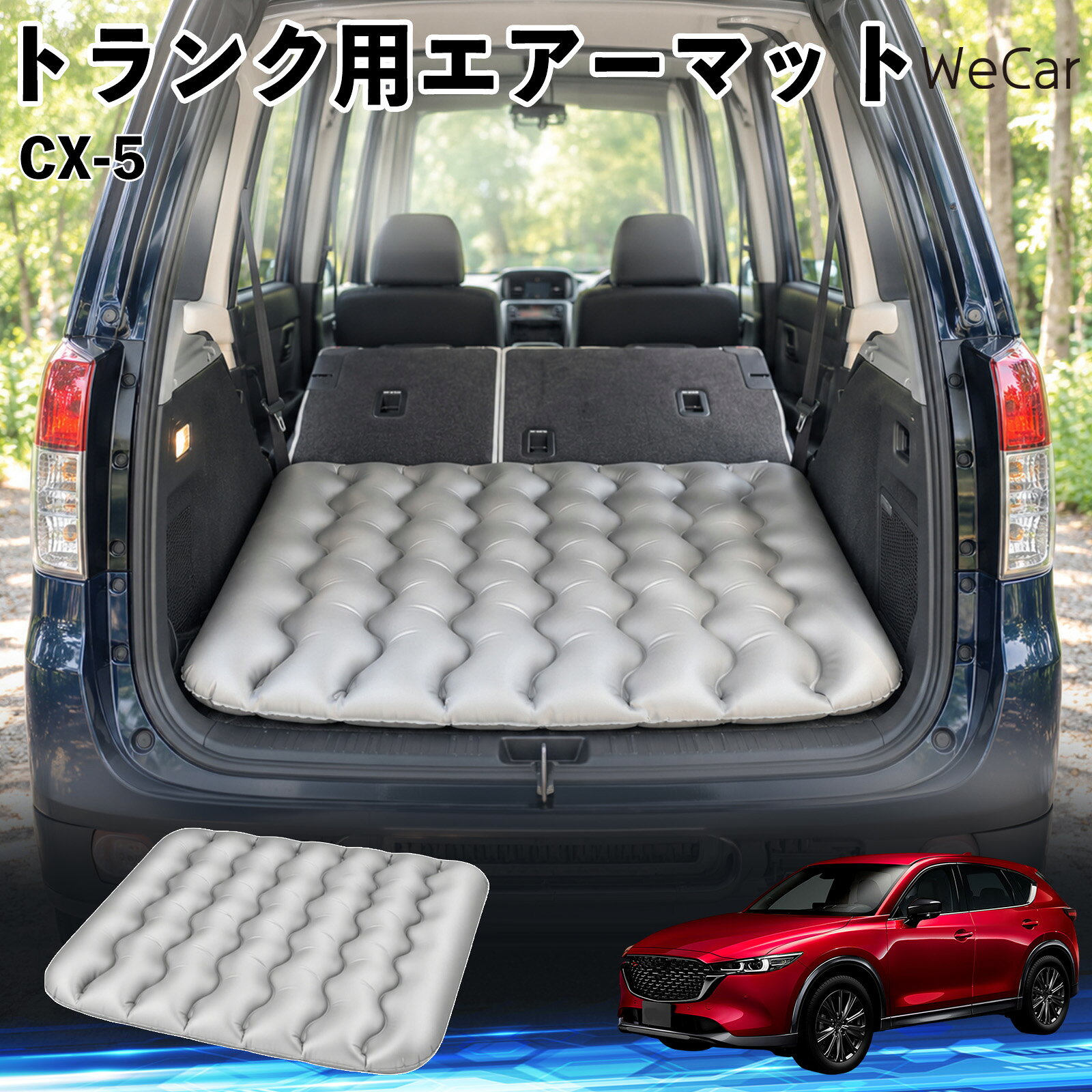 商品説明 適合車種CX-5 セット内容エアーマット×1 商品の特徴 車内の段差対策に後部座席を倒した際にできる荷室の段差を補い、フラットな寝床づくりをサポートします。 丈夫なPVC素材耐久性に優れた厚手のPVC素材を採用。傷や穴がつきにくい設計で、安心して使用できます。 空気量を調整可能空気の量を調整することで、高さや硬さをお好みに合わせて調節できます。車内の設置場所に合わせて使いやすく調整できます。 持ち運び使用後は空気を抜いてコンパクトに折りたため、車のトランクなどに省スペースで収納できます。車中泊やキャンプ、旅行などにも便利です。 注意事項 ※ご購入前に、車内の設置場所と本製品のサイズをご確認ください。※本製品は駐車中の休憩用です。走行中は使用しないでください。※空気を入れすぎると破損する恐れがありますので、適量を入れてください。※鋭利な物や突起物、火気・高温の場所との接触を避けてください。※使用前に破損や空気漏れがないか確認してください。 荷室クッション 段差調整 寝床づくり 車内フラット 仮眠グッズ キャンプ用品 アウトドア 長距離ドライブ 休憩グッズ 車内泊 折りたたみ 携帯便利 寝袋用補助パッド