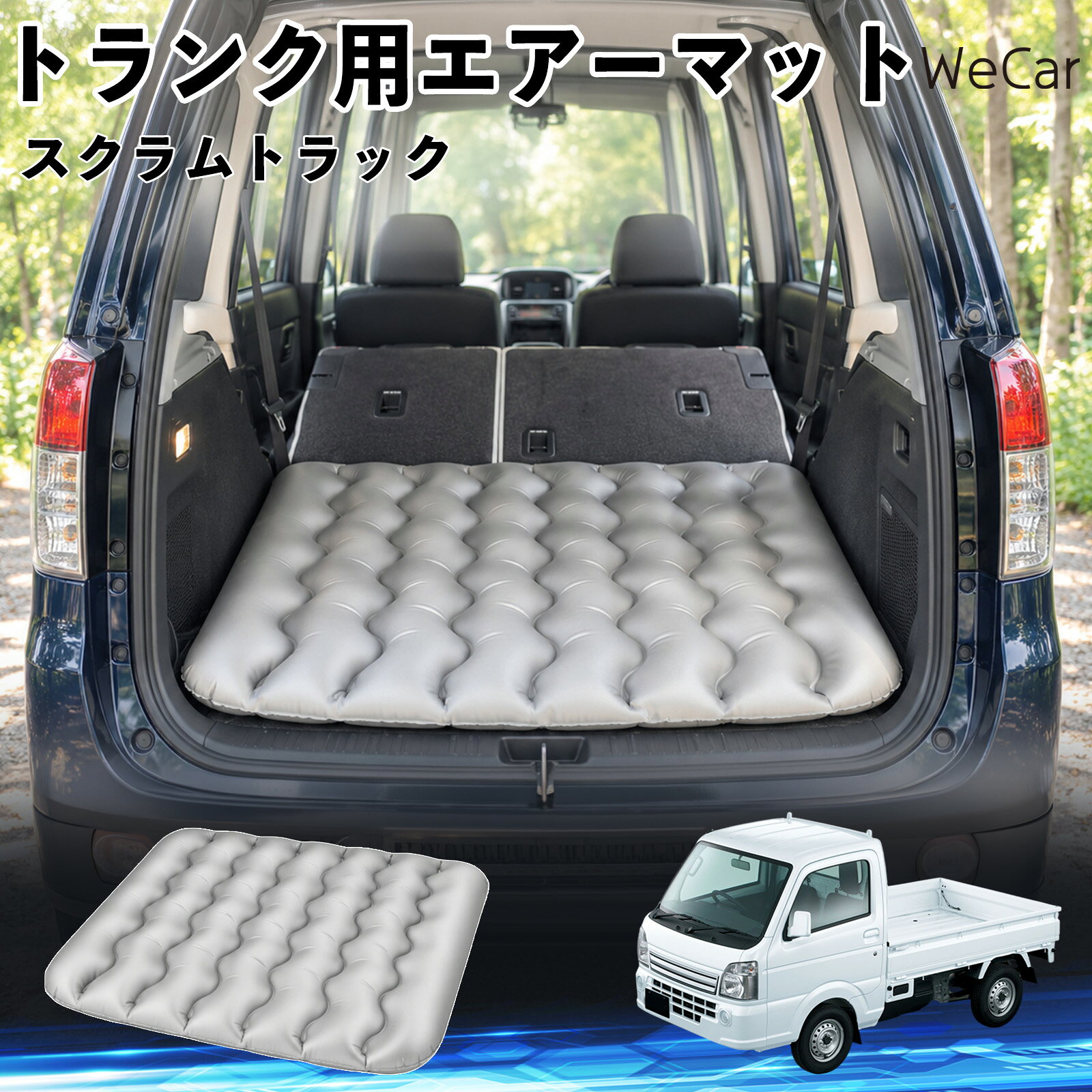商品説明 適合車種スクラムトラック セット内容エアーマット×1 商品の特徴 車内の段差対策に後部座席を倒した際にできる荷室の段差を補い、フラットな寝床づくりをサポートします。 丈夫なPVC素材耐久性に優れた厚手のPVC素材を採用。傷や穴がつきにくい設計で、安心して使用できます。 空気量を調整可能空気の量を調整することで、高さや硬さをお好みに合わせて調節できます。車内の設置場所に合わせて使いやすく調整できます。 持ち運び使用後は空気を抜いてコンパクトに折りたため、車のトランクなどに省スペースで収納できます。車中泊やキャンプ、旅行などにも便利です。 注意事項 ※ご購入前に、車内の設置場所と本製品のサイズをご確認ください。※本製品は駐車中の休憩用です。走行中は使用しないでください。※空気を入れすぎると破損する恐れがありますので、適量を入れてください。※鋭利な物や突起物、火気・高温の場所との接触を避けてください。※使用前に破損や空気漏れがないか確認してください。 荷室クッション 段差調整 寝床づくり 車内フラット 仮眠グッズ キャンプ用品 アウトドア 長距離ドライブ 休憩グッズ 車内泊 折りたたみ 携帯便利 寝袋用補助パッド