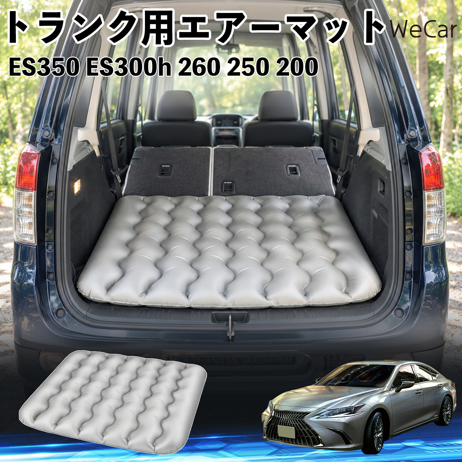 商品説明 適合車種ES350 ES300h 260 250 200 セット内容エアーマット×1 商品の特徴 車内の段差対策に後部座席を倒した際にできる荷室の段差を補い、フラットな寝床づくりをサポートします。 丈夫なPVC素材耐久性に優れた厚手のPVC素材を採用。傷や穴がつきにくい設計で、安心して使用できます。 空気量を調整可能空気の量を調整することで、高さや硬さをお好みに合わせて調節できます。車内の設置場所に合わせて使いやすく調整できます。 持ち運び使用後は空気を抜いてコンパクトに折りたため、車のトランクなどに省スペースで収納できます。車中泊やキャンプ、旅行などにも便利です。 注意事項 ※ご購入前に、車内の設置場所と本製品のサイズをご確認ください。※本製品は駐車中の休憩用です。走行中は使用しないでください。※空気を入れすぎると破損する恐れがありますので、適量を入れてください。※鋭利な物や突起物、火気・高温の場所との接触を避けてください。※使用前に破損や空気漏れがないか確認してください。 荷室クッション 段差調整 寝床づくり 車内フラット 仮眠グッズ キャンプ用品 アウトドア 長距離ドライブ 休憩グッズ 車内泊 折りたたみ 携帯便利 寝袋用補助パッド
